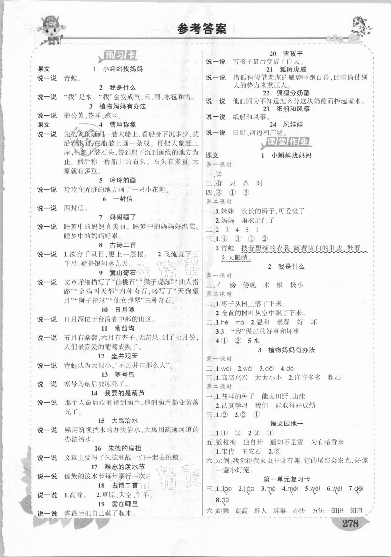 2020年黃岡狀元成才路狀元大課堂二年級語文上冊人教版山東專版 第1頁