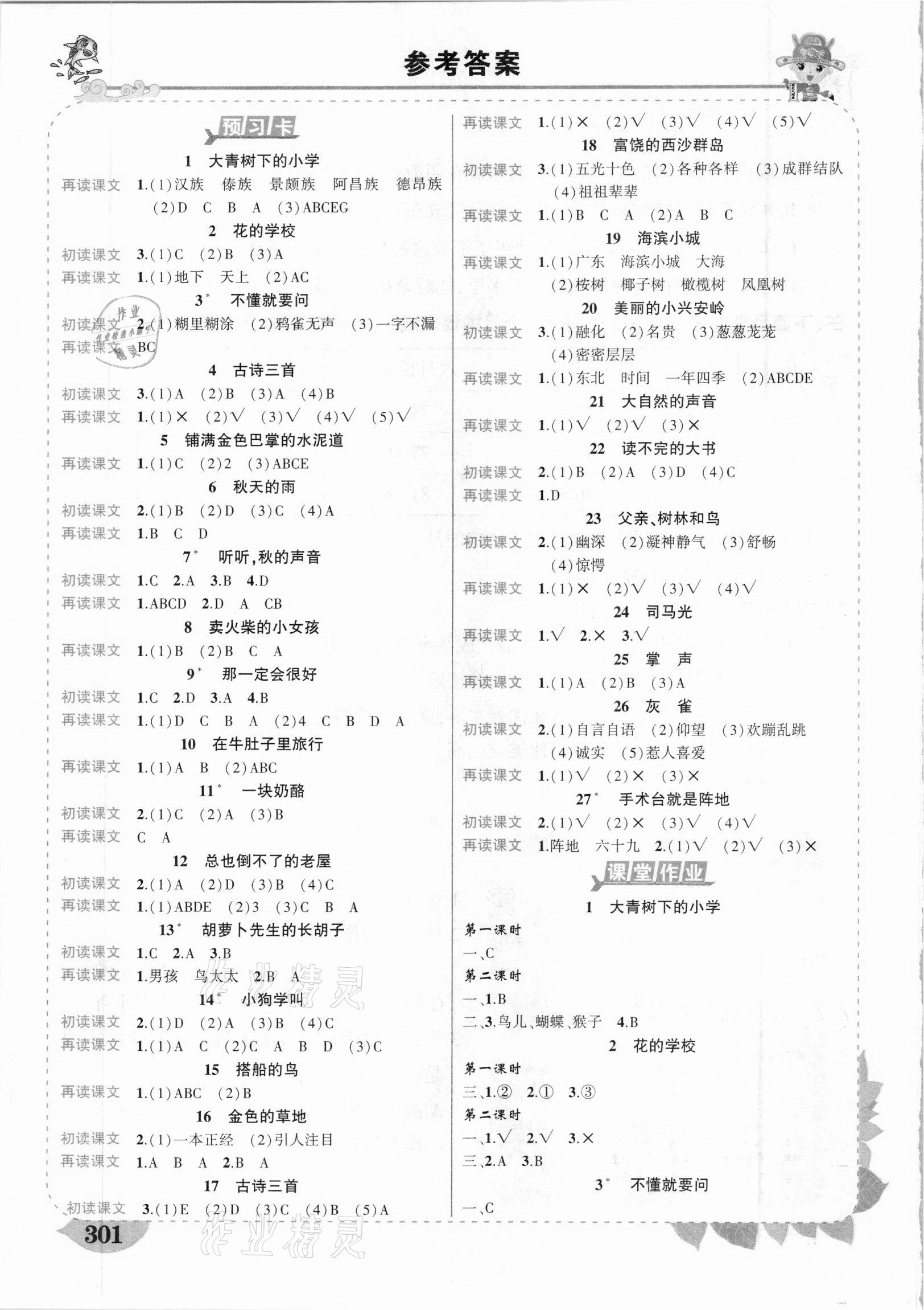 2020年黃岡狀元成才路狀元大課堂三年級(jí)語(yǔ)文上冊(cè)人教版山東專版 第2頁(yè)