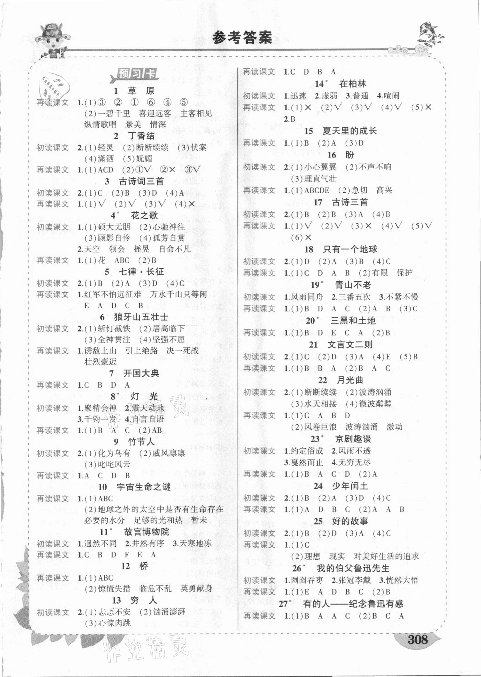 2020年黃岡狀元成才路狀元大課堂六年級(jí)語文上冊(cè)人教版山東專版 第1頁