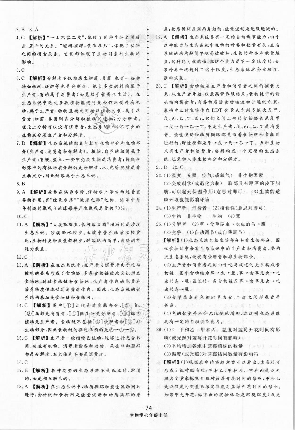 2020年同步練習(xí)冊配套單元檢測卷七年級生物學(xué)上冊人教版 第2頁