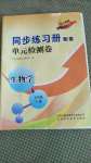 2020年同步练习册配套单元检测卷七年级生物学上册人教版