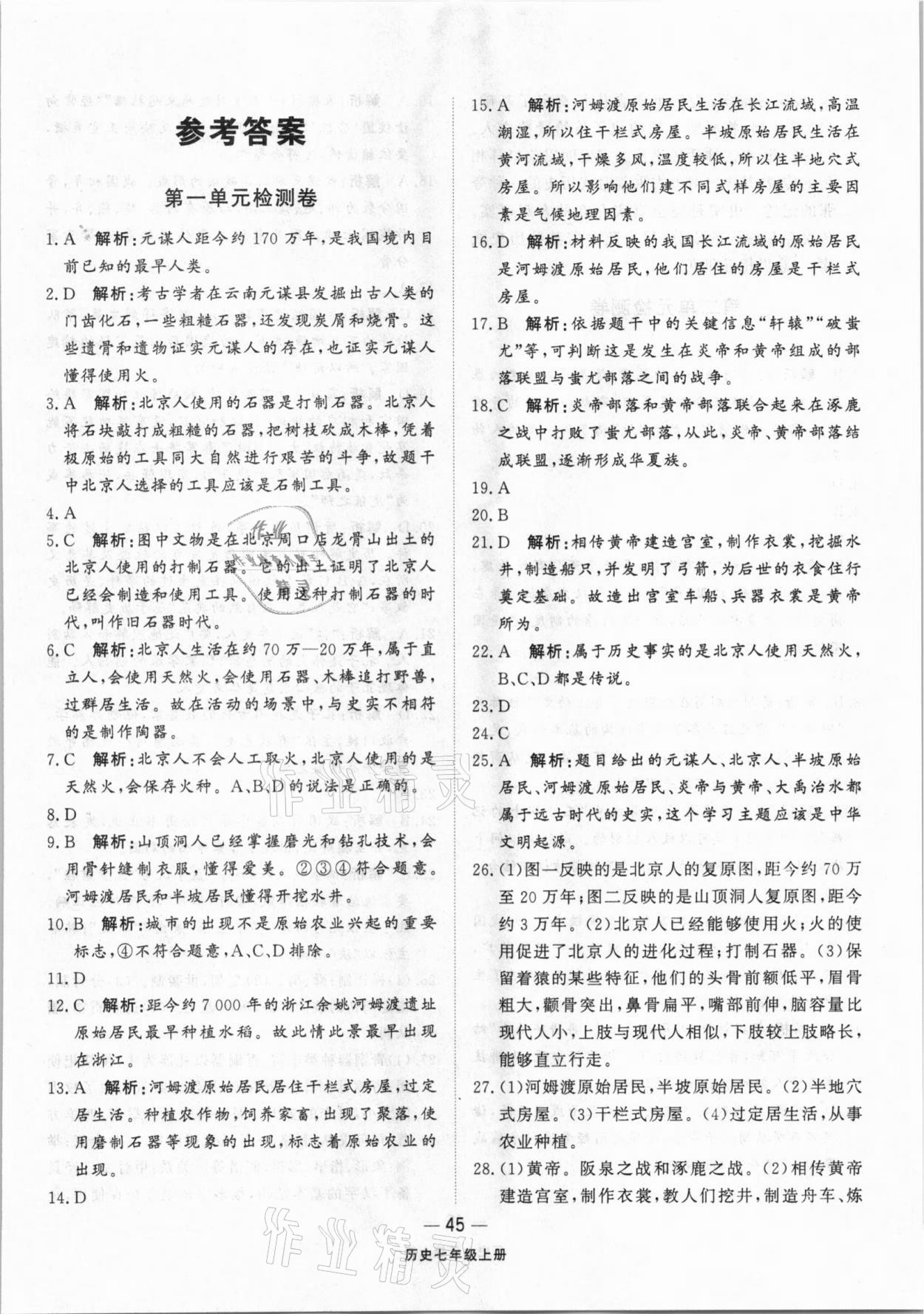 2020年同步練習(xí)冊(cè)配套單元檢測(cè)卷七年級(jí)歷史上冊(cè)人教版 參考答案第1頁(yè)