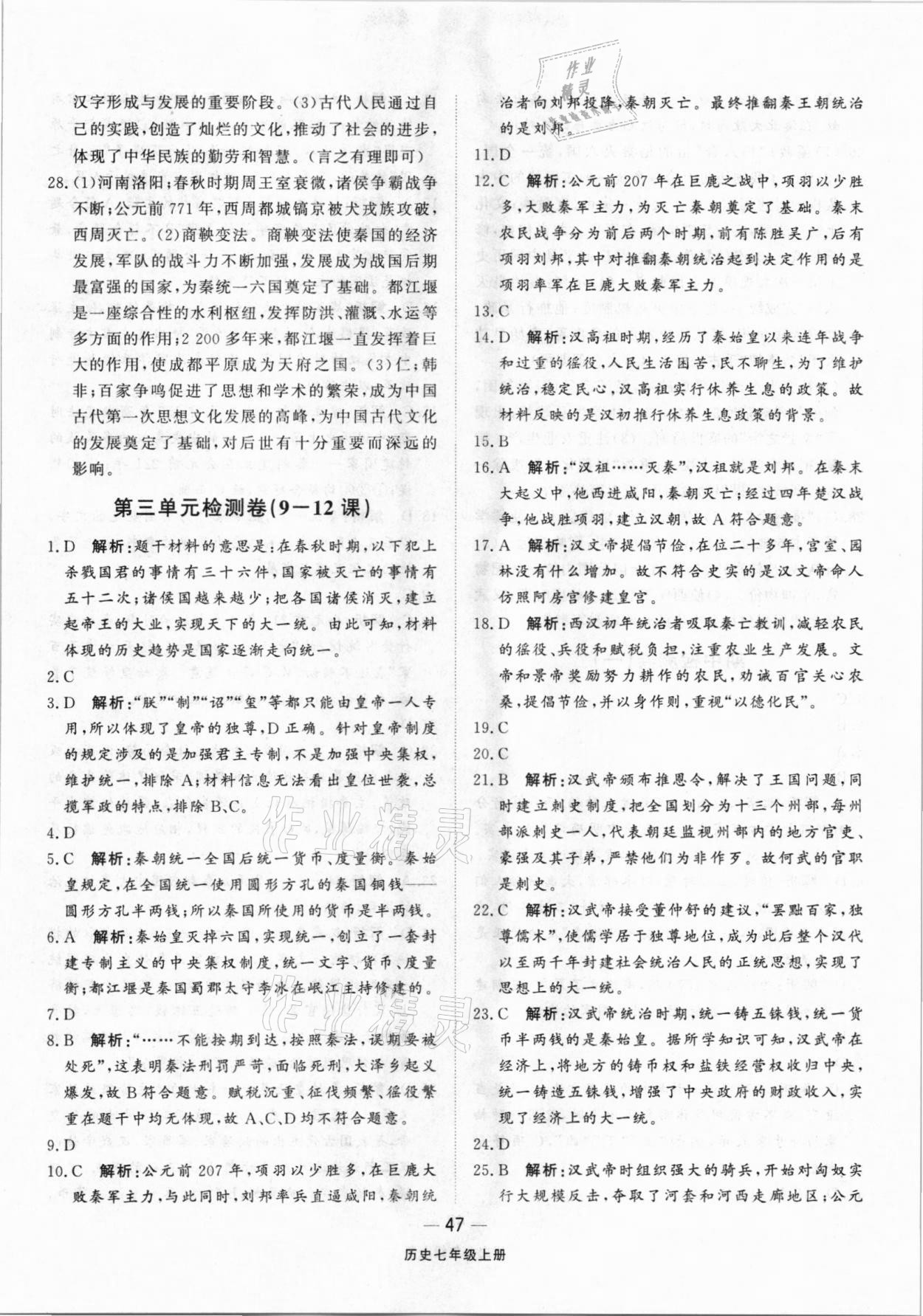 2020年同步練習(xí)冊配套單元檢測卷七年級歷史上冊人教版 參考答案第3頁