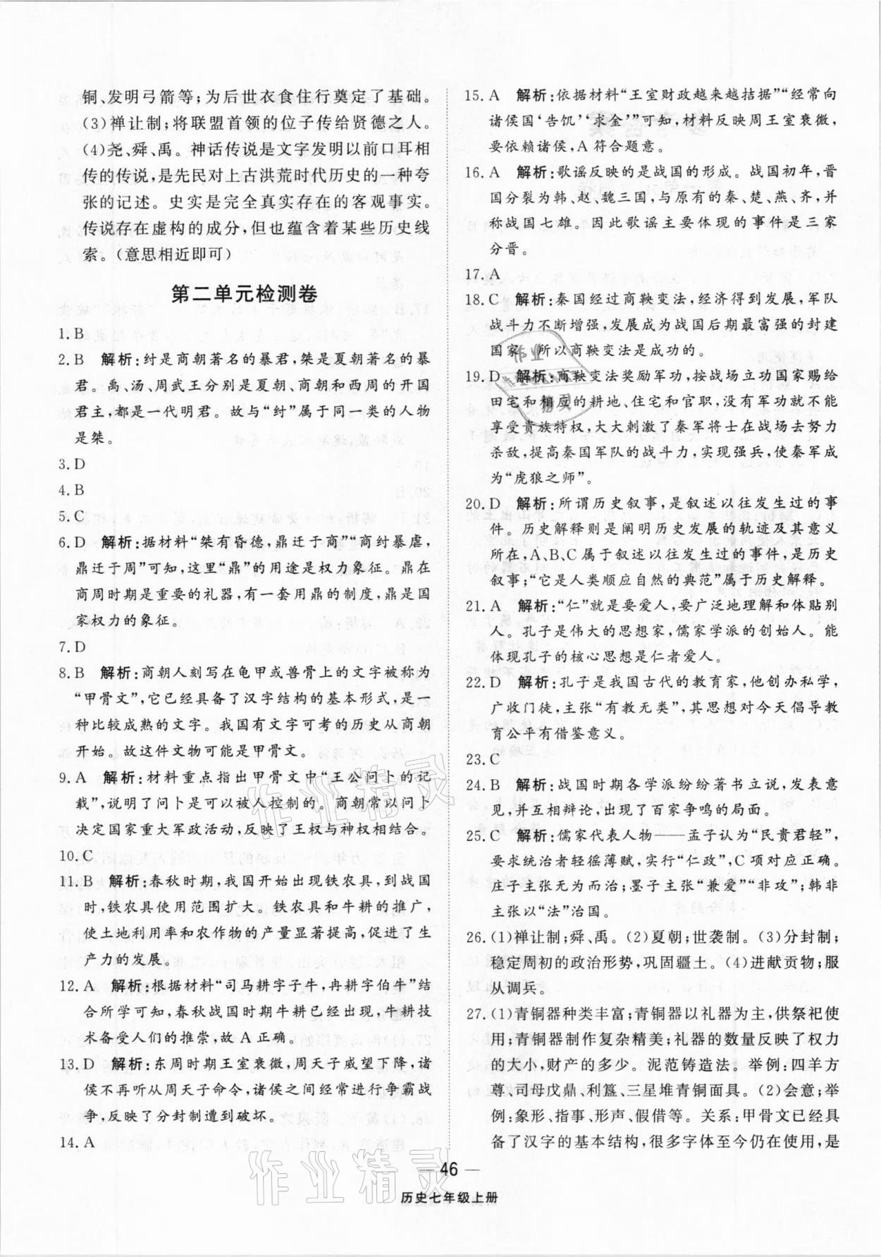 2020年同步練習(xí)冊(cè)配套單元檢測(cè)卷七年級(jí)歷史上冊(cè)人教版 參考答案第2頁(yè)