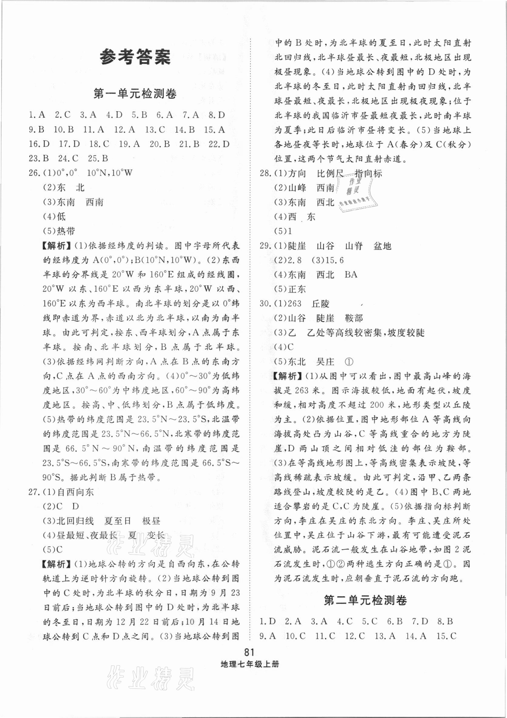 2020年同步練習(xí)冊(cè)配套單元檢測(cè)卷七年級(jí)地理上冊(cè)人教版 第1頁(yè)