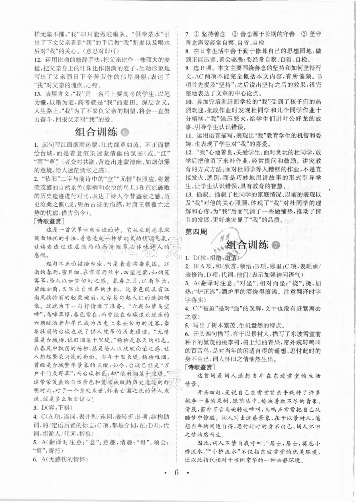 2020年通城學(xué)典初中語文閱讀組合訓(xùn)練九年級(jí)加中考全一冊(cè)成都專版 參考答案第6頁