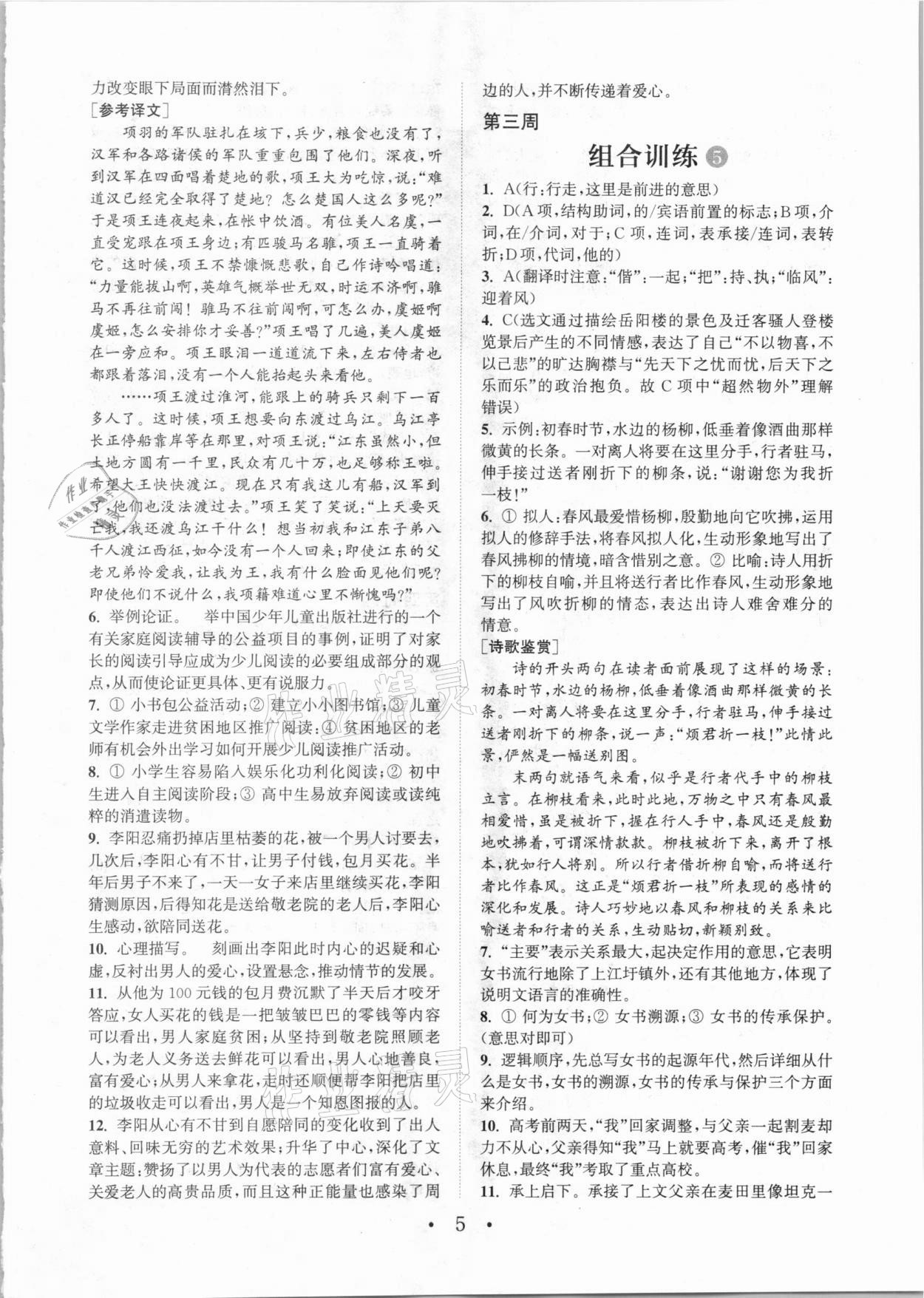 2020年通城學(xué)典初中語(yǔ)文閱讀組合訓(xùn)練九年級(jí)加中考全一冊(cè)成都專版 參考答案第5頁(yè)