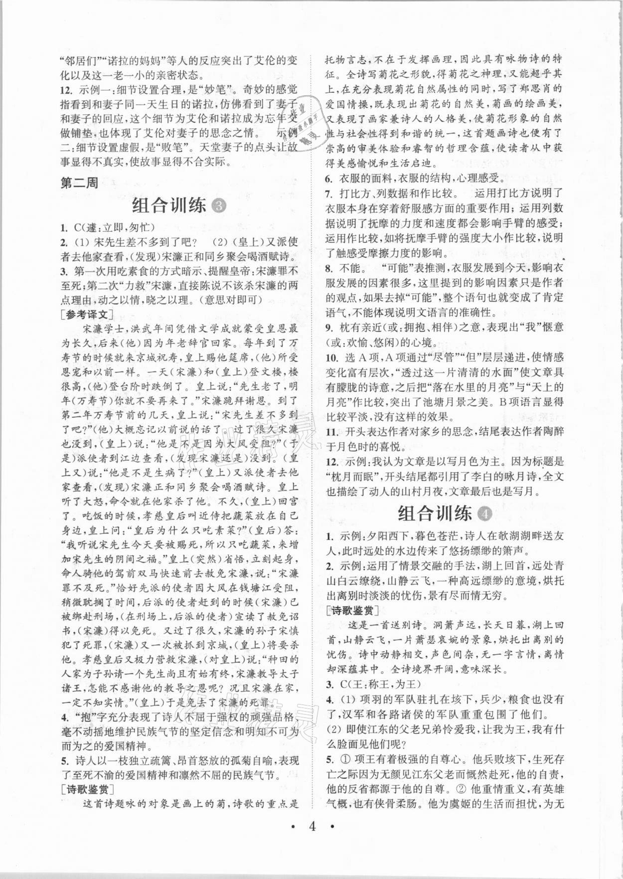 2020年通城學(xué)典初中語文閱讀組合訓(xùn)練九年級加中考全一冊成都專版 參考答案第4頁