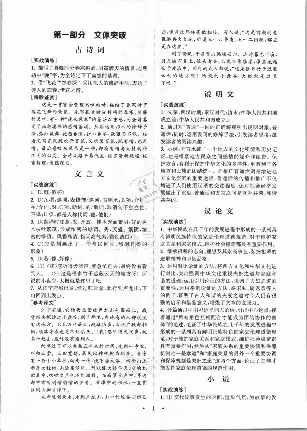 2020年通城學典初中語文閱讀組合訓練九年級加中考全一冊成都專版 參考答案第1頁