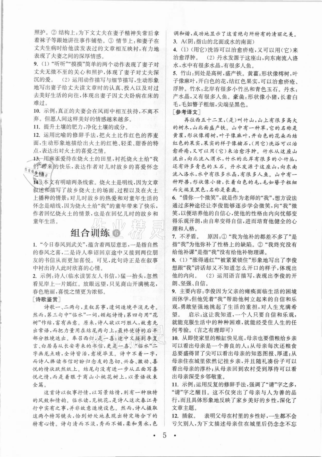 2020年通城學(xué)典初中語文閱讀組合訓(xùn)練七年級全一冊成都專版 參考答案第5頁