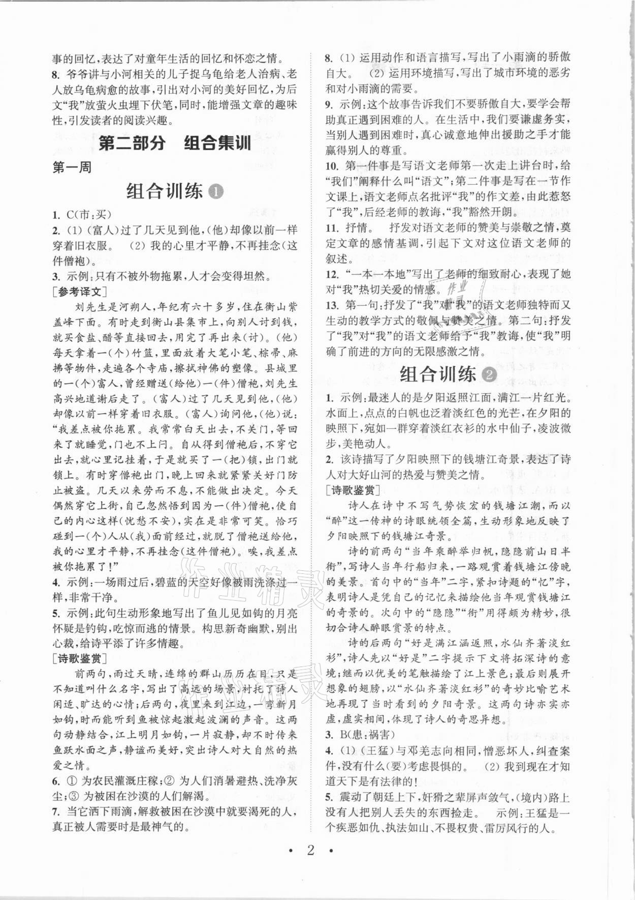 2020年通城學(xué)典初中語文閱讀組合訓(xùn)練七年級全一冊成都專版 參考答案第2頁