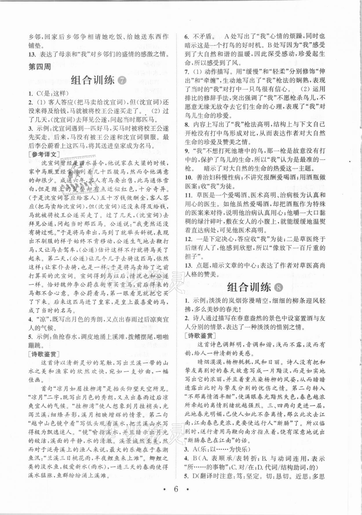 2020年通城学典初中语文阅读组合训练七年级全一册成都专版 参考答案第6页