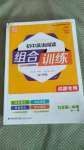 2020年通城學(xué)典初中英語閱讀組合訓(xùn)練九年級(jí)加中考全一冊(cè)成都專版