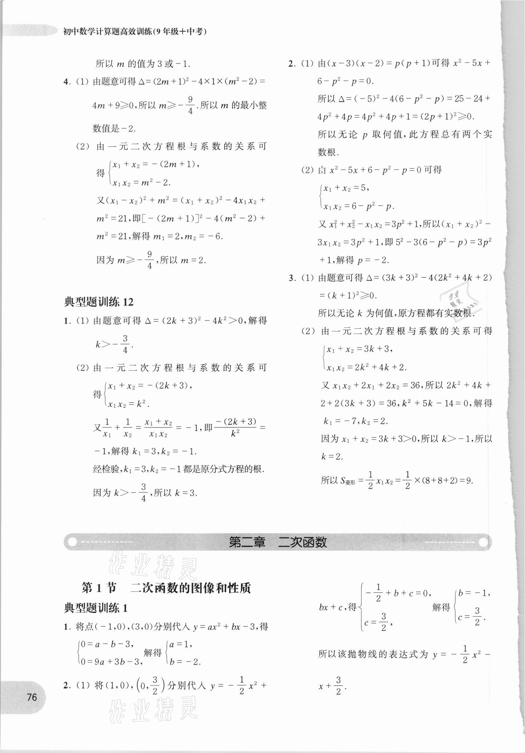 2020年周計劃初中數學計算題高效訓練九年級加中考 參考答案第5頁