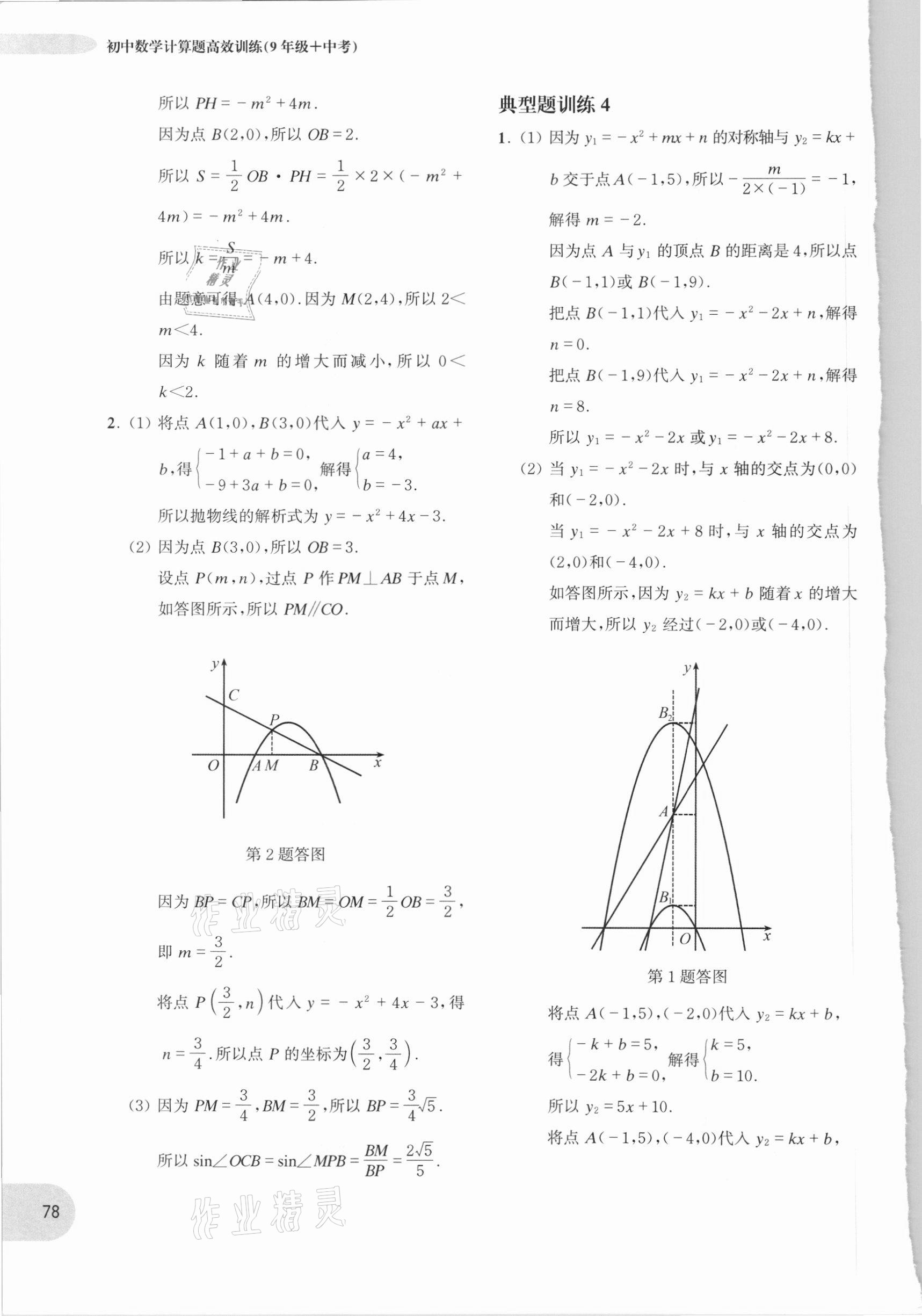 2020年周計劃初中數學計算題高效訓練九年級加中考 參考答案第7頁