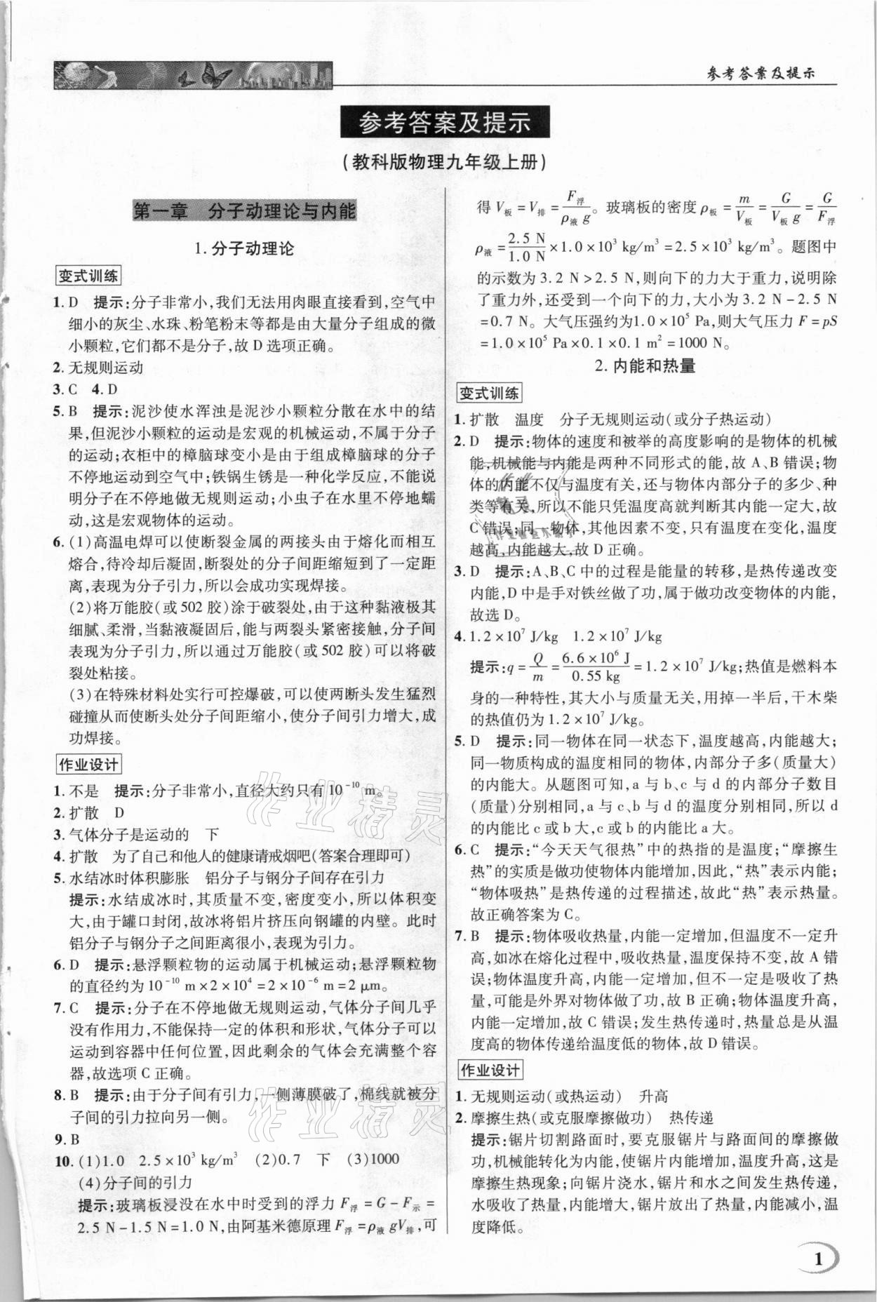 2020年中學(xué)奇跡課堂九年級物理上冊教科版 第1頁