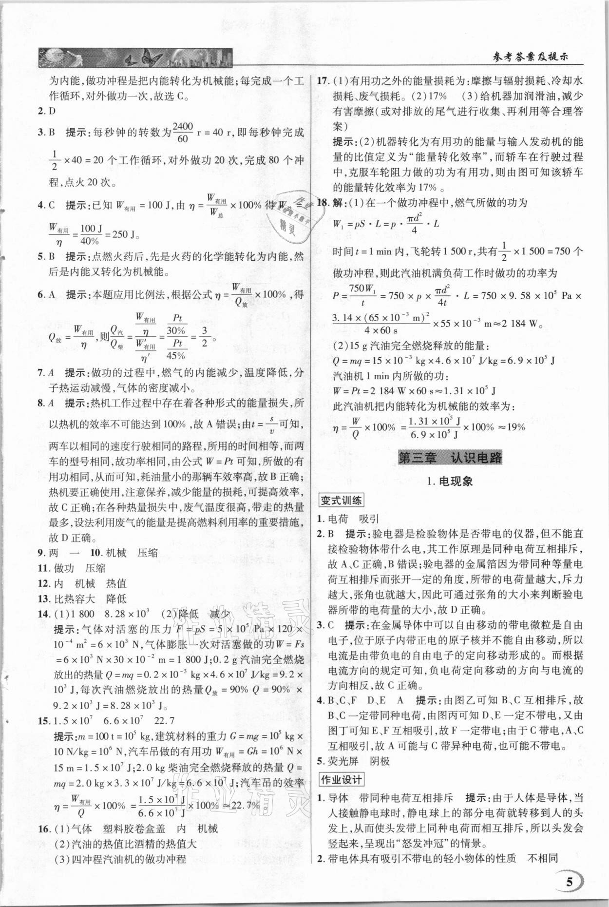 2020年中学奇迹课堂九年级物理上册教科版 第5页