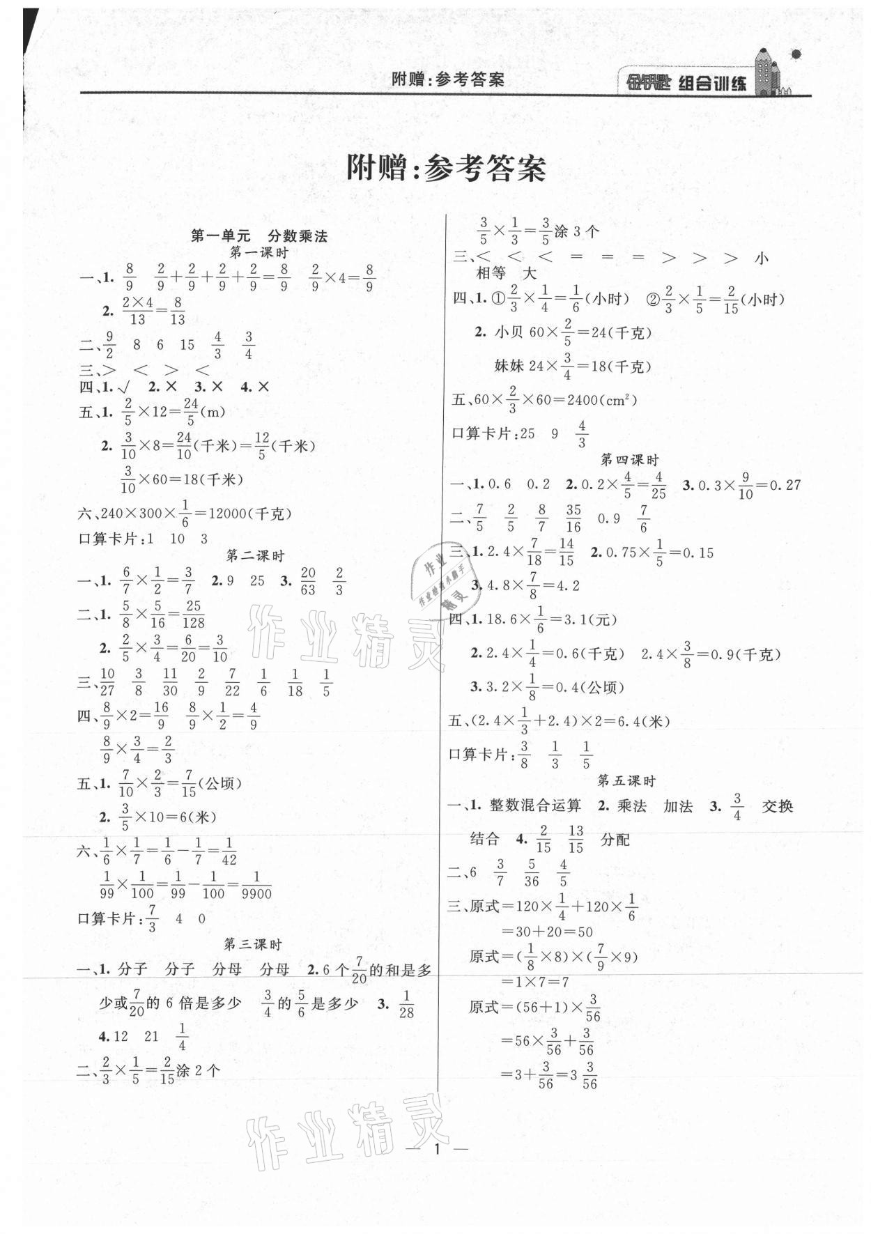 2020年东方传媒金钥匙组合训练六年级数学上册人教版 第1页