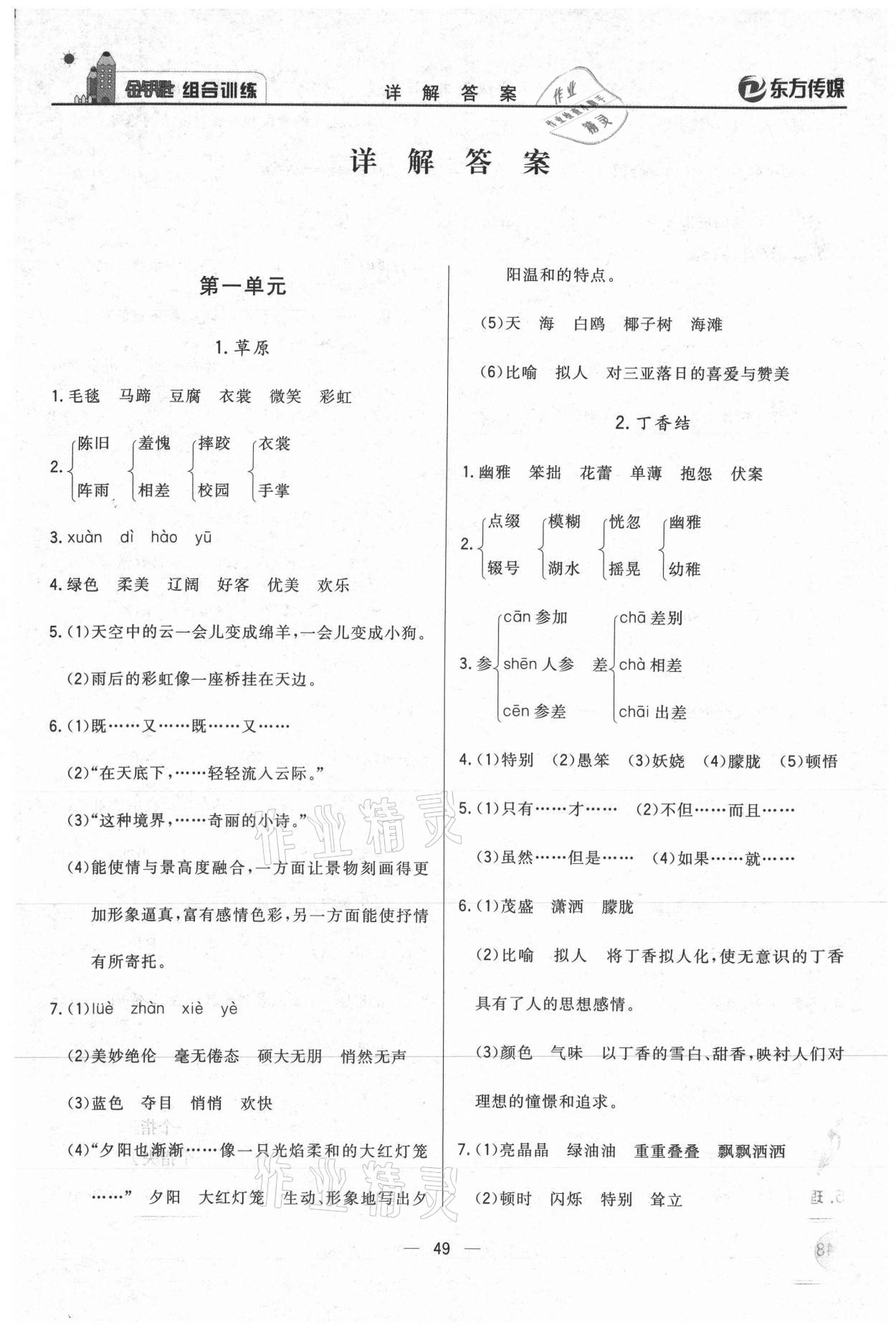 2020年东方传媒金钥匙组合训练六年级语文上册人教版 第1页