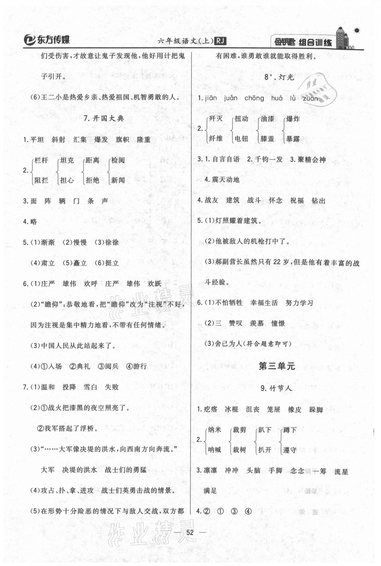 2020年东方传媒金钥匙组合训练六年级语文上册人教版 第4页