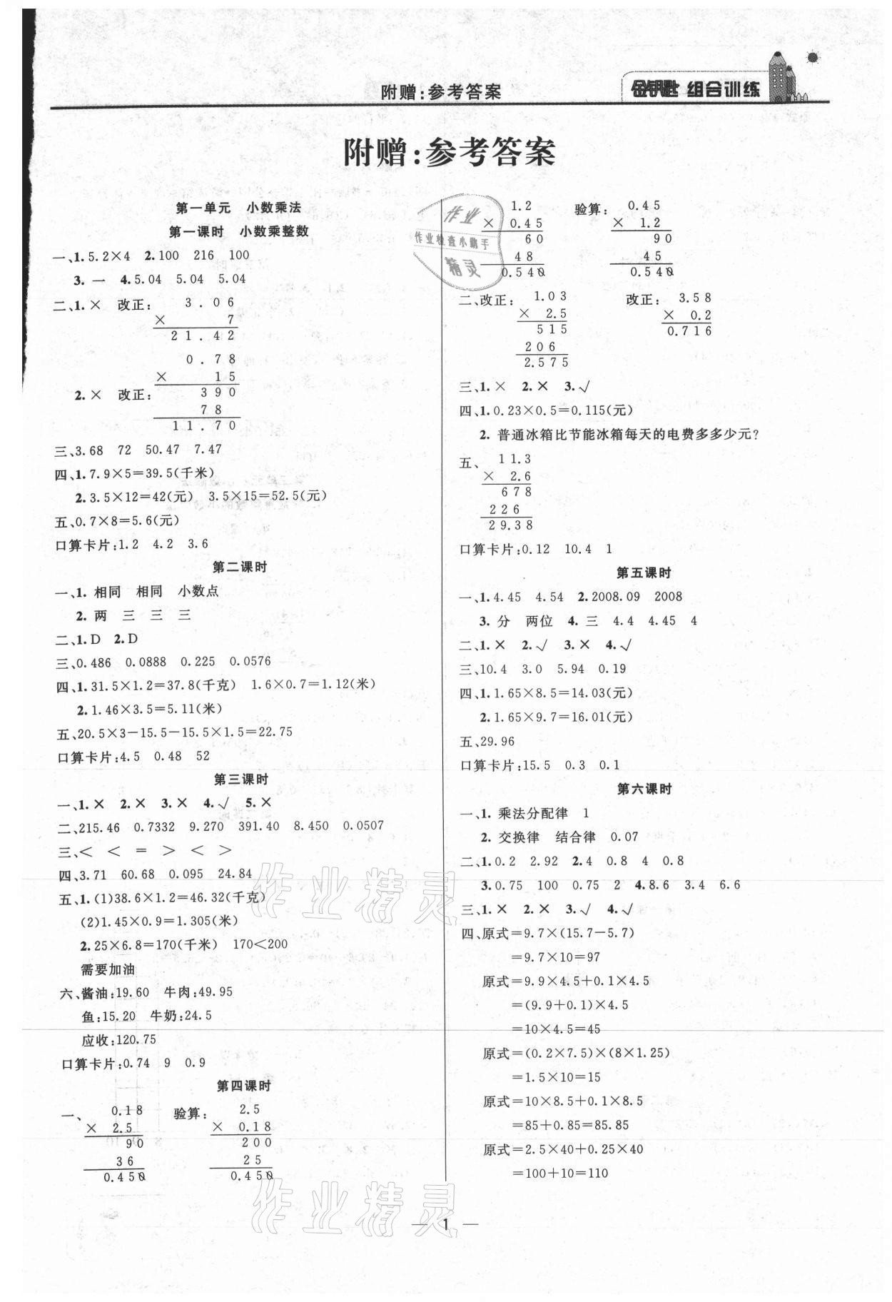 2020年东方传媒金钥匙组合训练五年级数学上册人教版 第1页