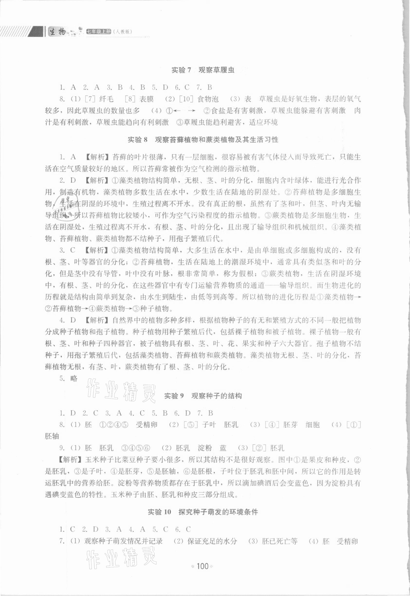 2020年实验指导与实验报告七年级生物上册人教版 第2页