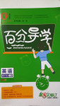 2020年百分導(dǎo)學(xué)八年級英語上冊人教版