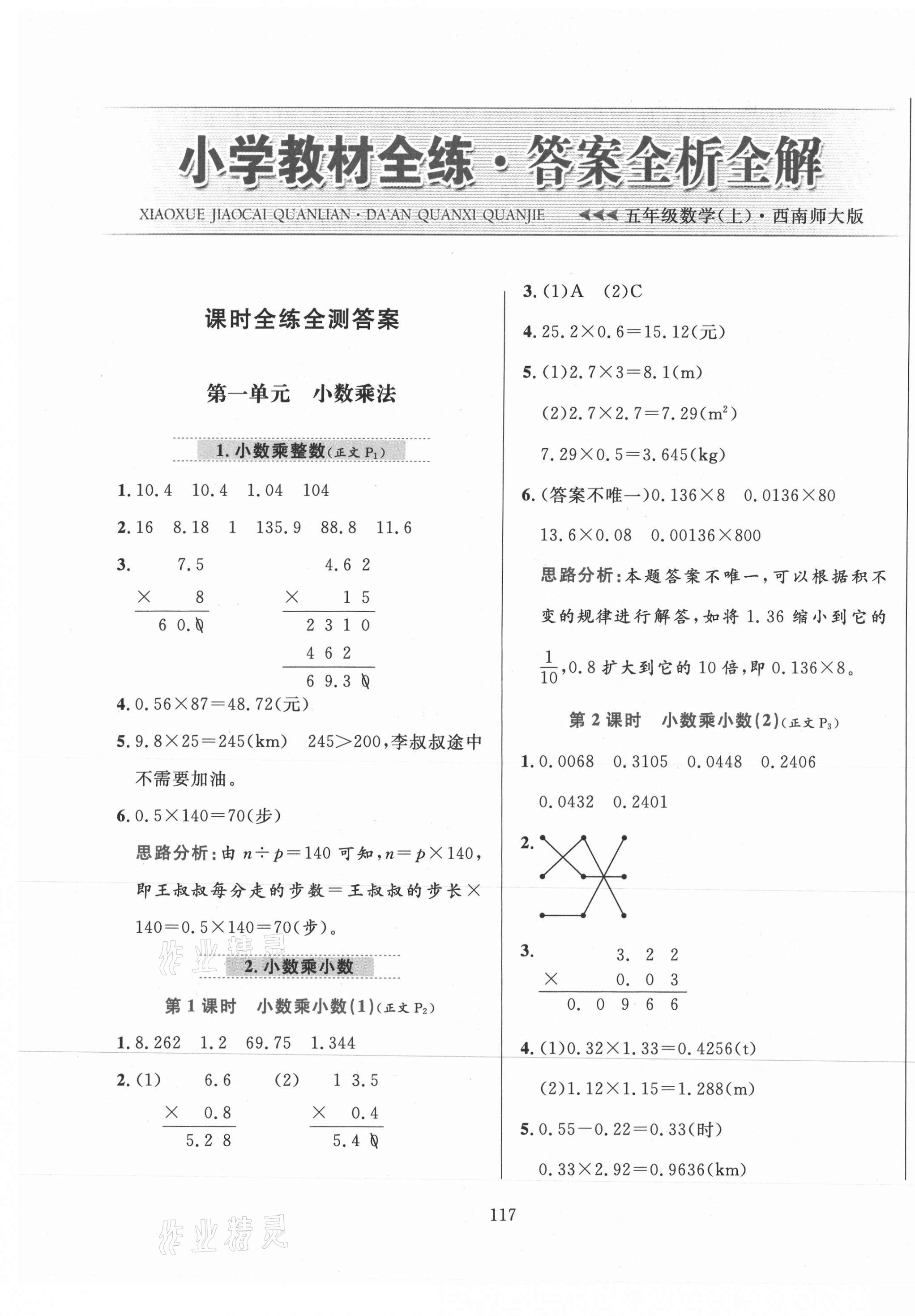 2020年小學(xué)教材全練五年級(jí)數(shù)學(xué)上冊(cè)西師大版 第1頁(yè)