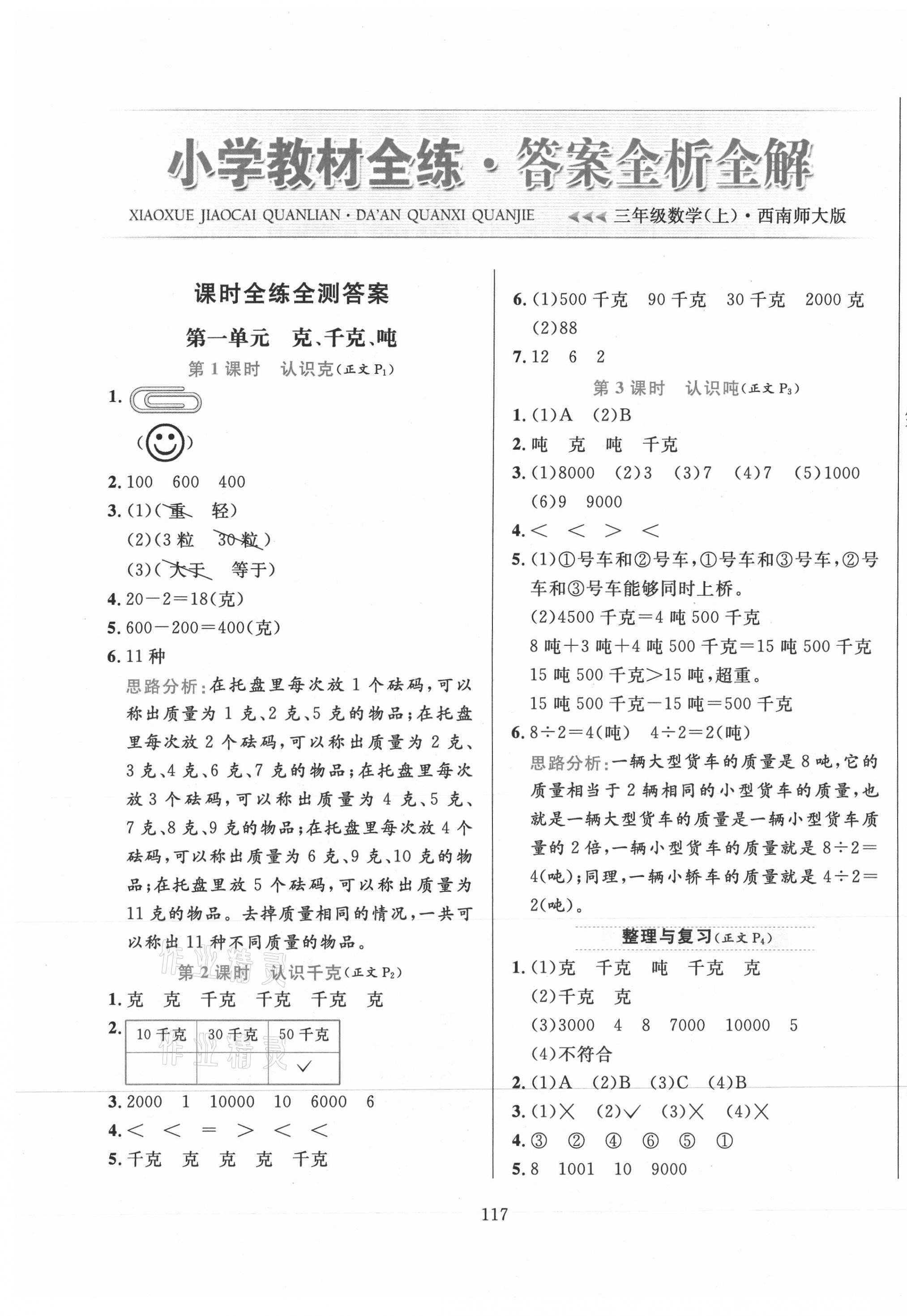 2020年小學(xué)教材全練三年級(jí)數(shù)學(xué)上冊(cè)西師大版 第1頁(yè)