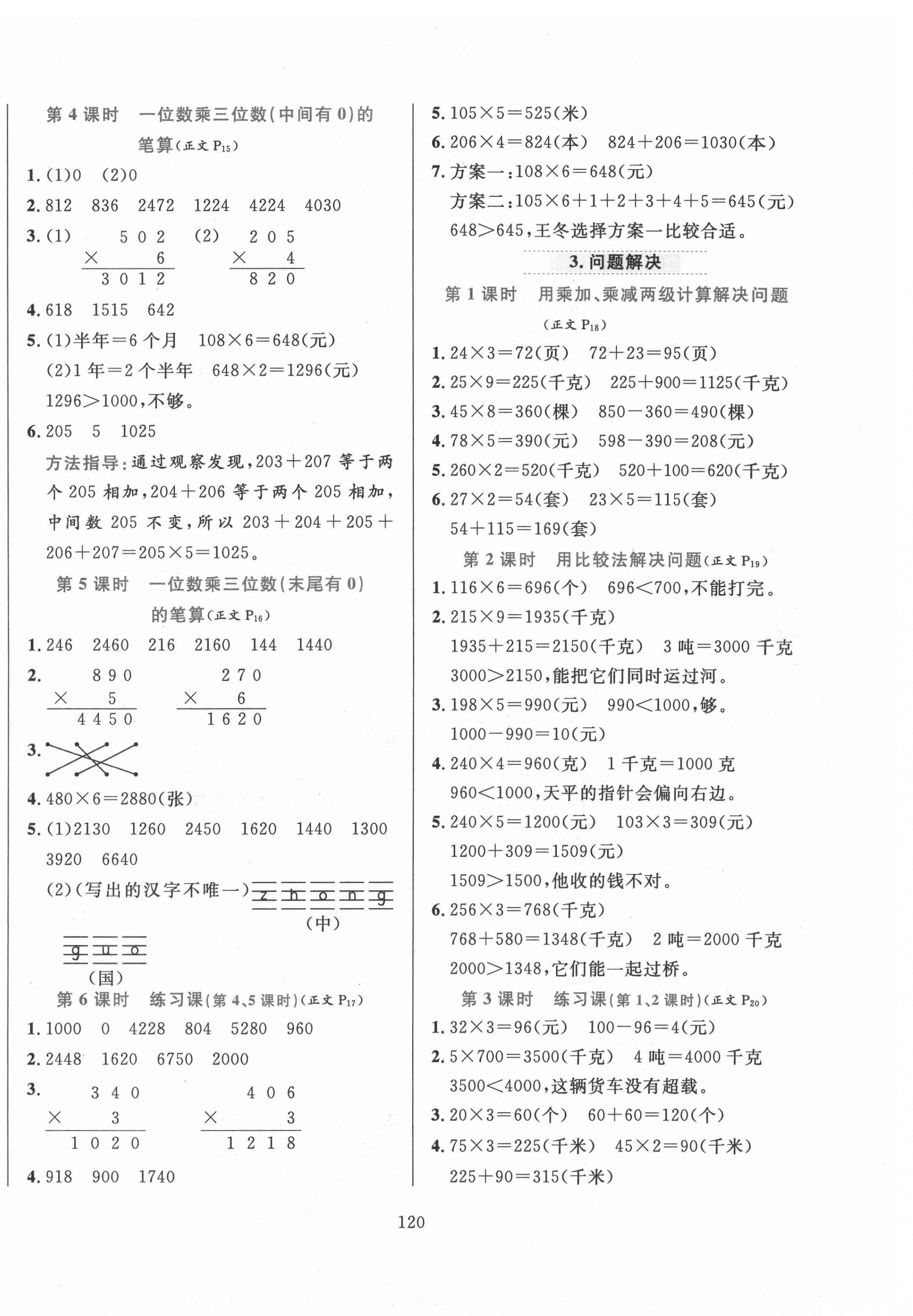 2020年小學(xué)教材全練三年級(jí)數(shù)學(xué)上冊(cè)西師大版 第4頁(yè)