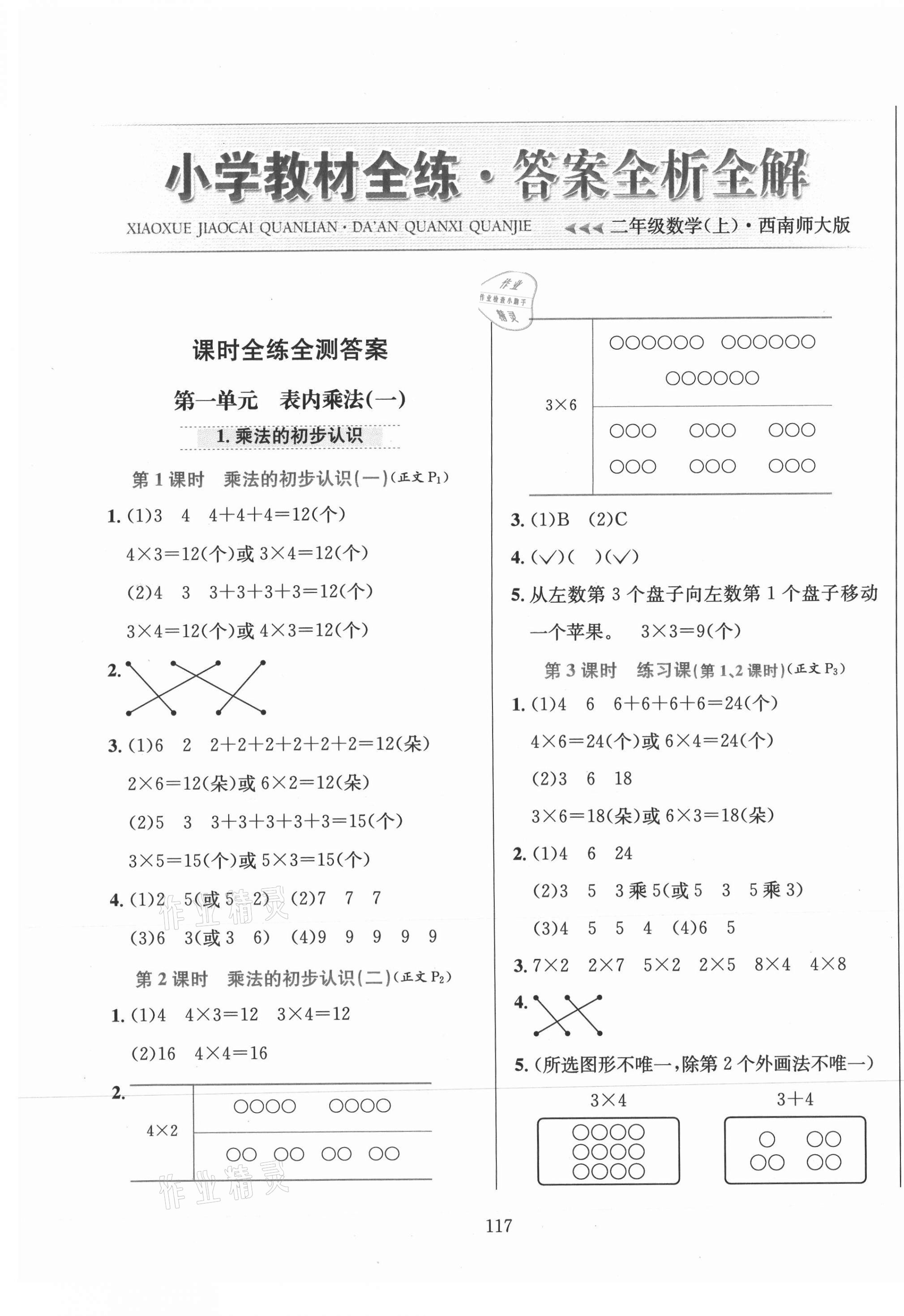 2020年小學(xué)教材全練二年級數(shù)學(xué)上冊西師大版 第1頁