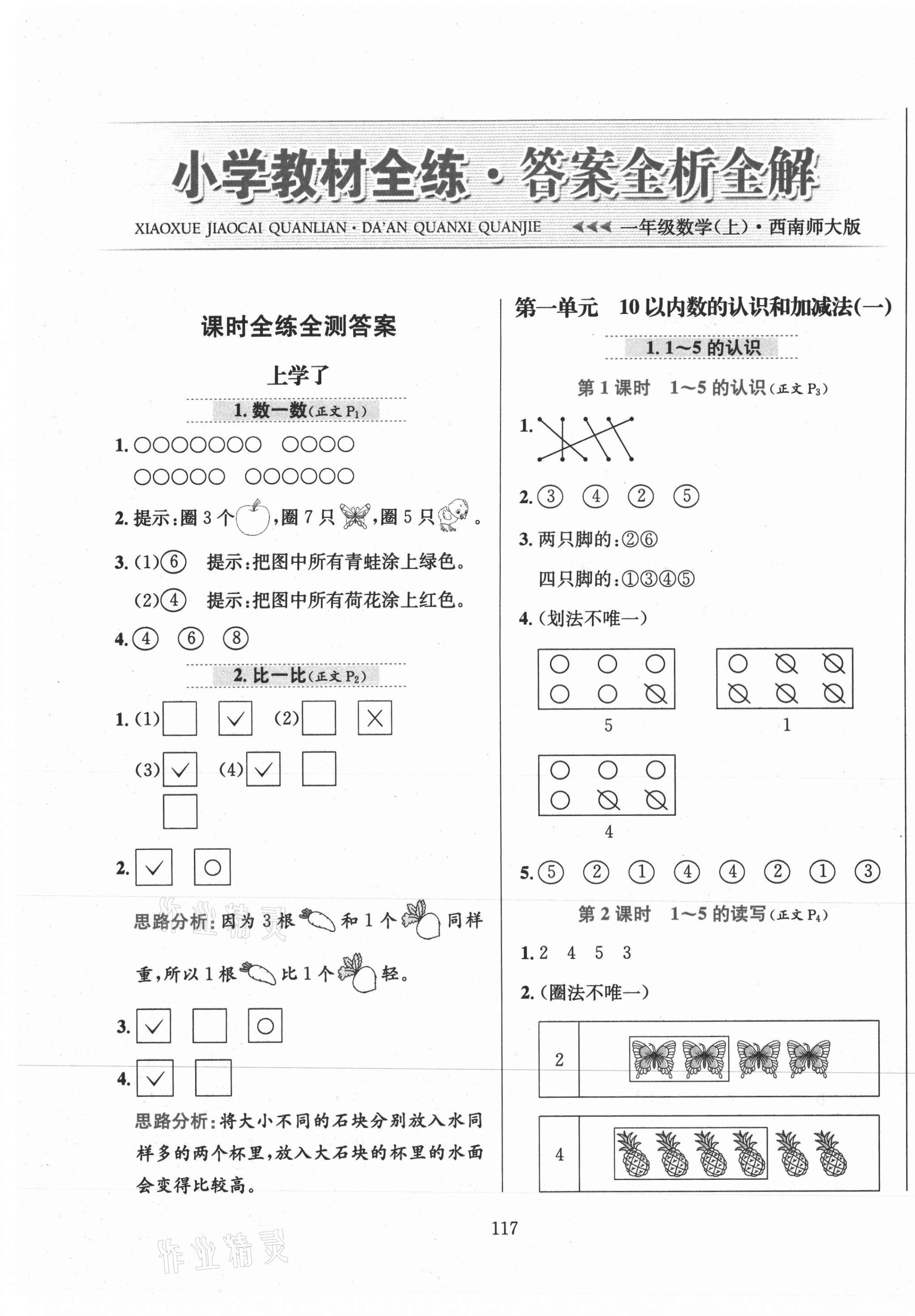 2020年小學(xué)教材全練一年級數(shù)學(xué)上冊西師大版 第1頁