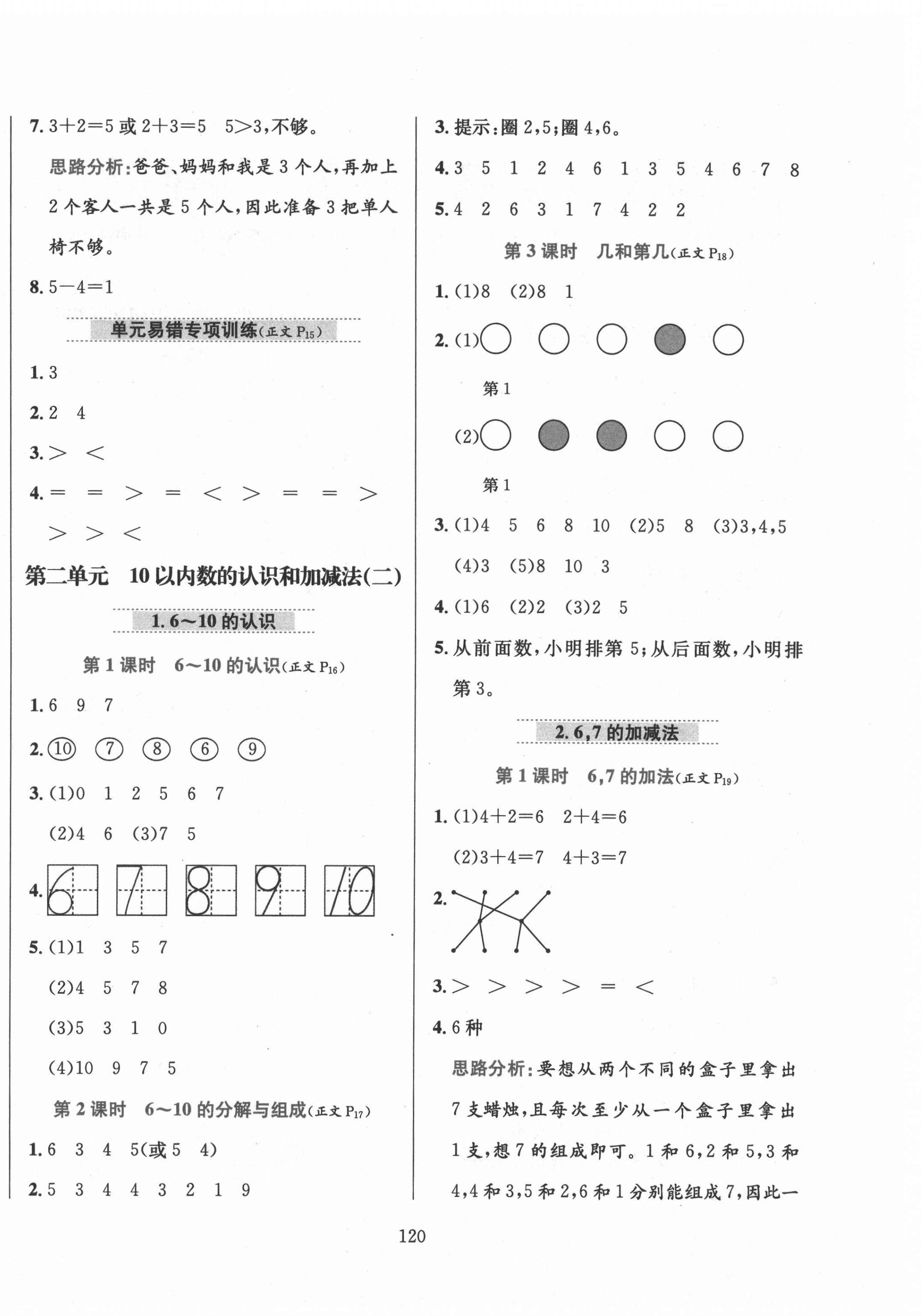 2020年小學(xué)教材全練一年級數(shù)學(xué)上冊西師大版 第4頁