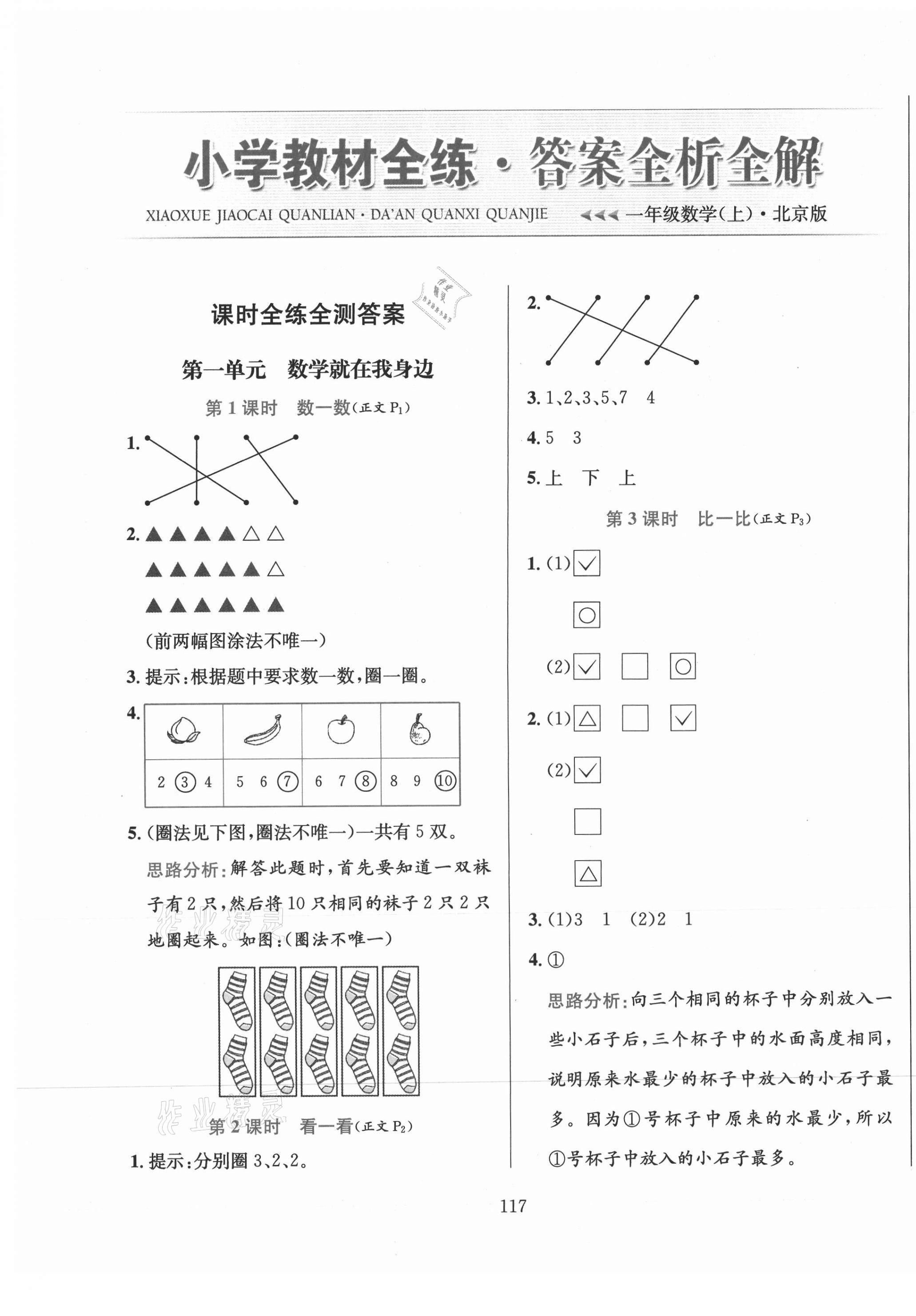 2020年小學(xué)教材全練一年級數(shù)學(xué)上冊北京課改版 第1頁