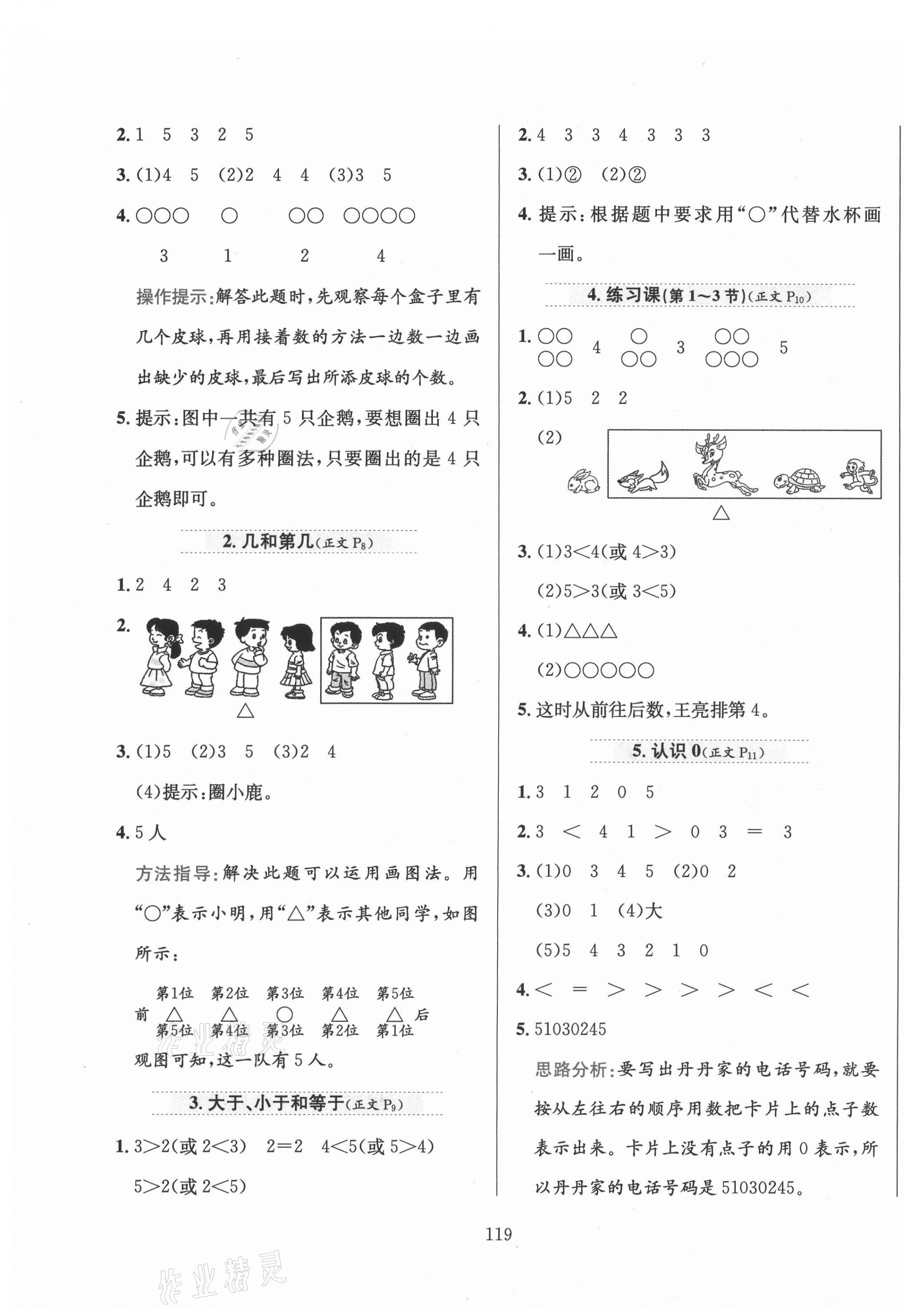 2020年小學(xué)教材全練一年級(jí)數(shù)學(xué)上冊(cè)北京課改版 第3頁(yè)