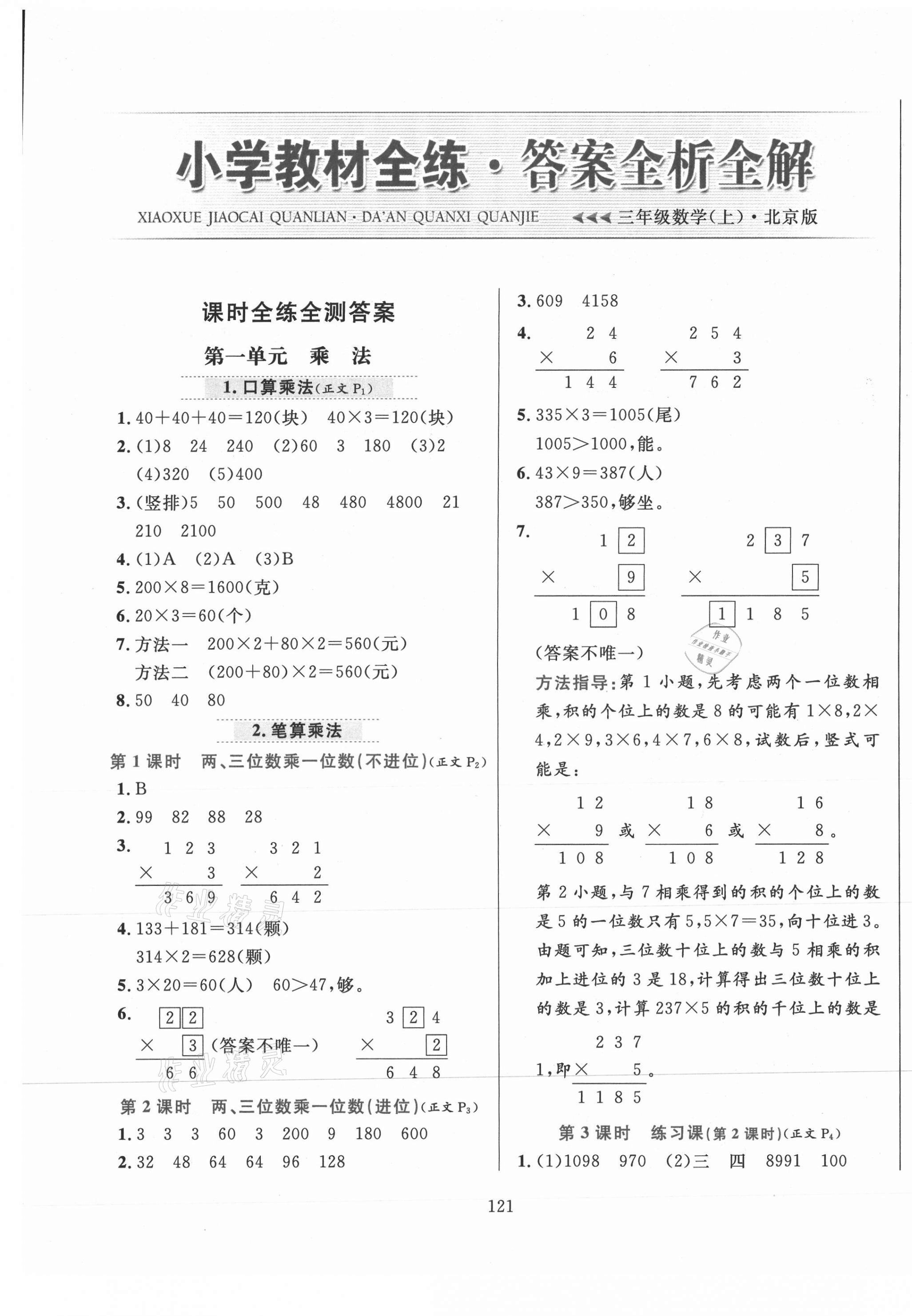 2020年小學(xué)教材全練三年級(jí)數(shù)學(xué)上冊(cè)北京課改版 第1頁(yè)