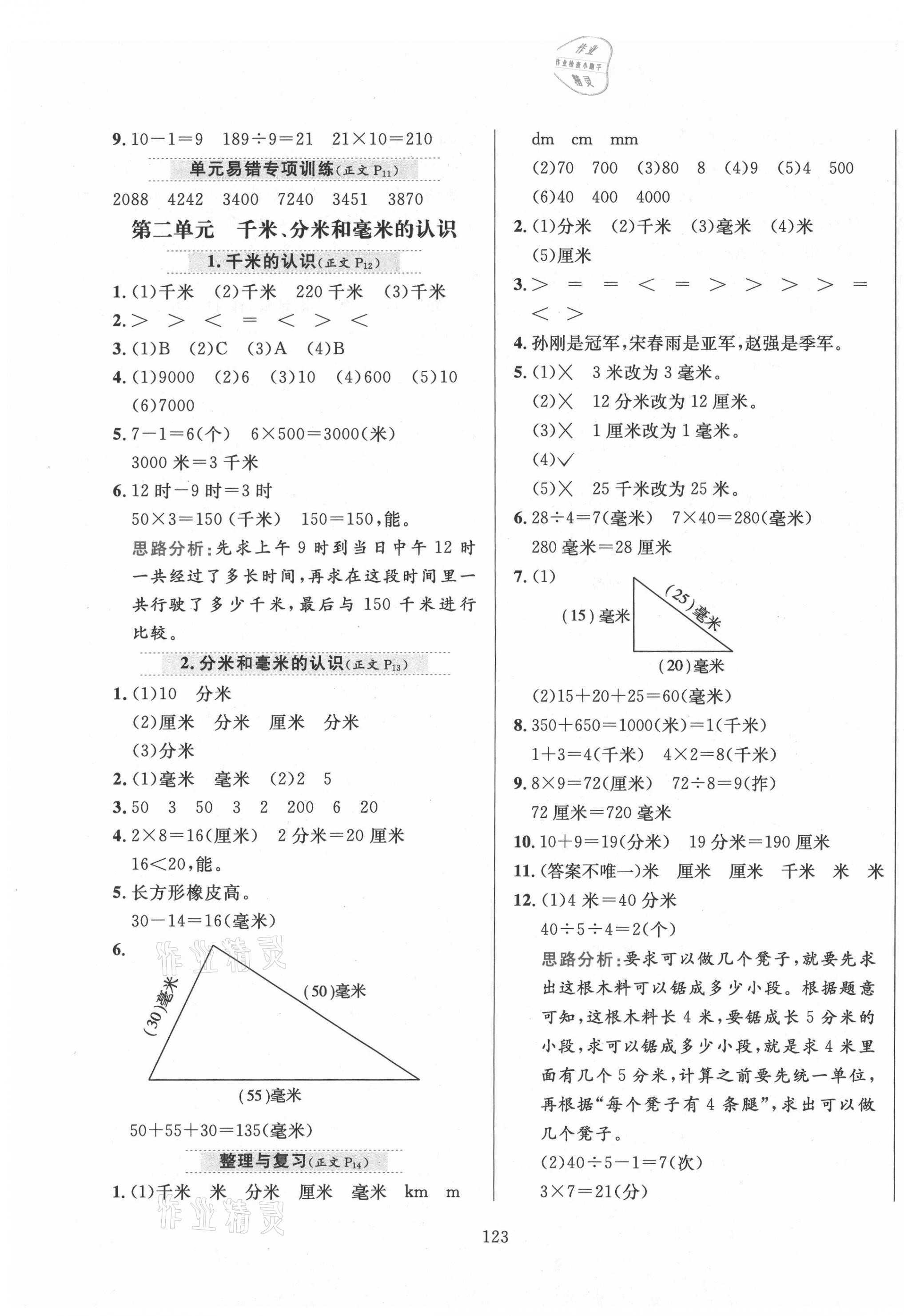 2020年小學(xué)教材全練三年級(jí)數(shù)學(xué)上冊(cè)北京課改版 第3頁(yè)