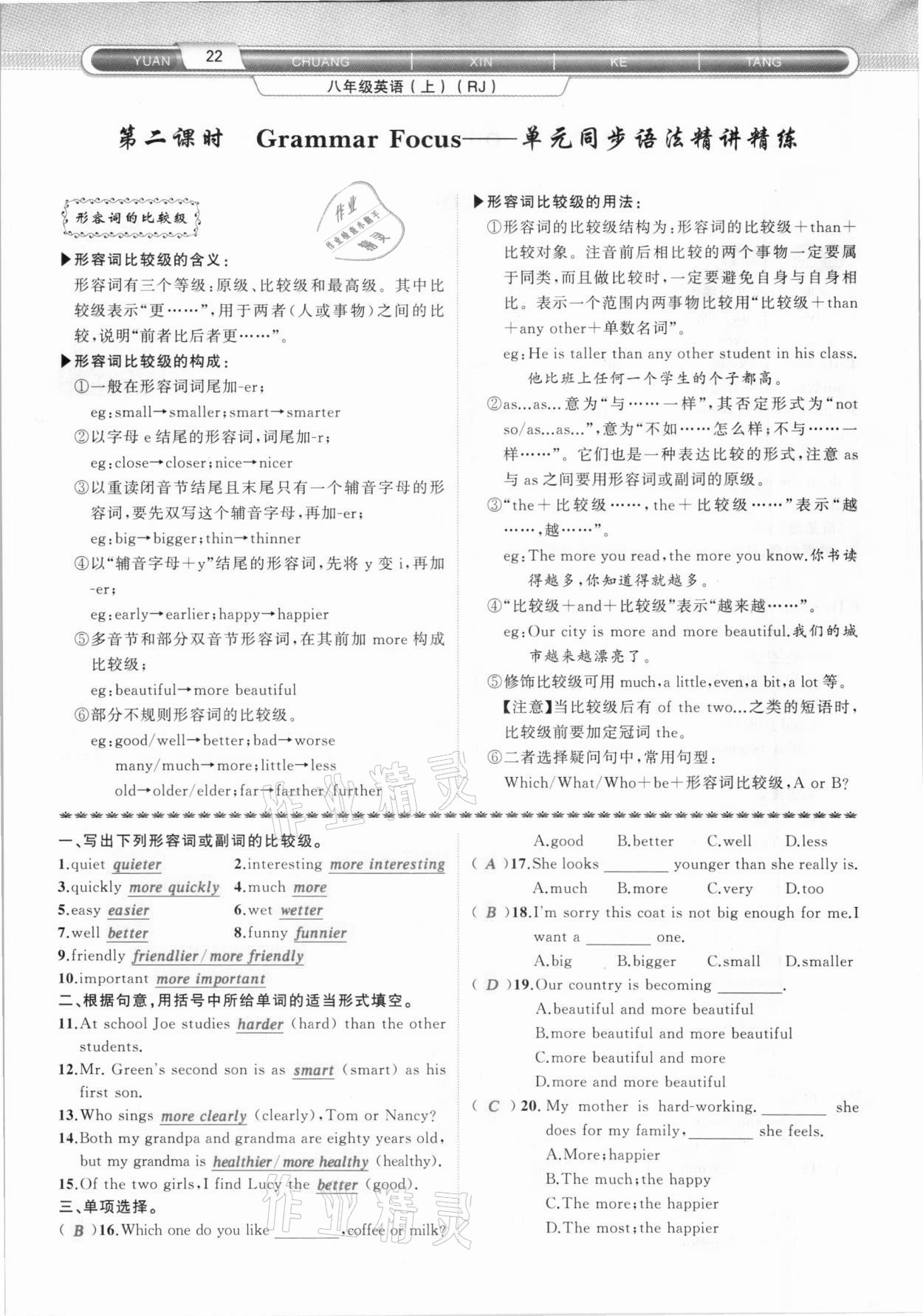 2020年原創(chuàng)新課堂八年級英語上冊人教版達(dá)州專版 參考答案第22頁