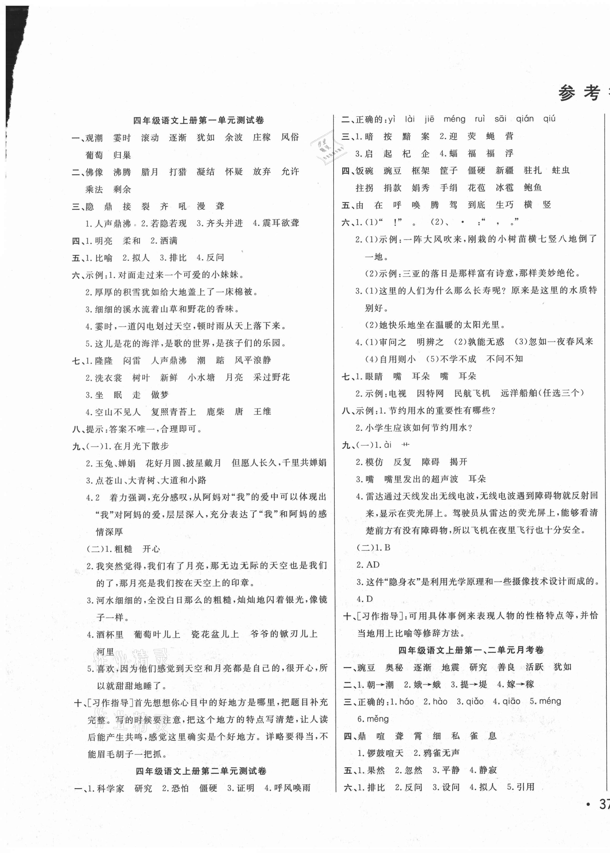 2020年黃岡小博士沖刺100分四年級(jí)語(yǔ)文上冊(cè)人教版 第1頁(yè)