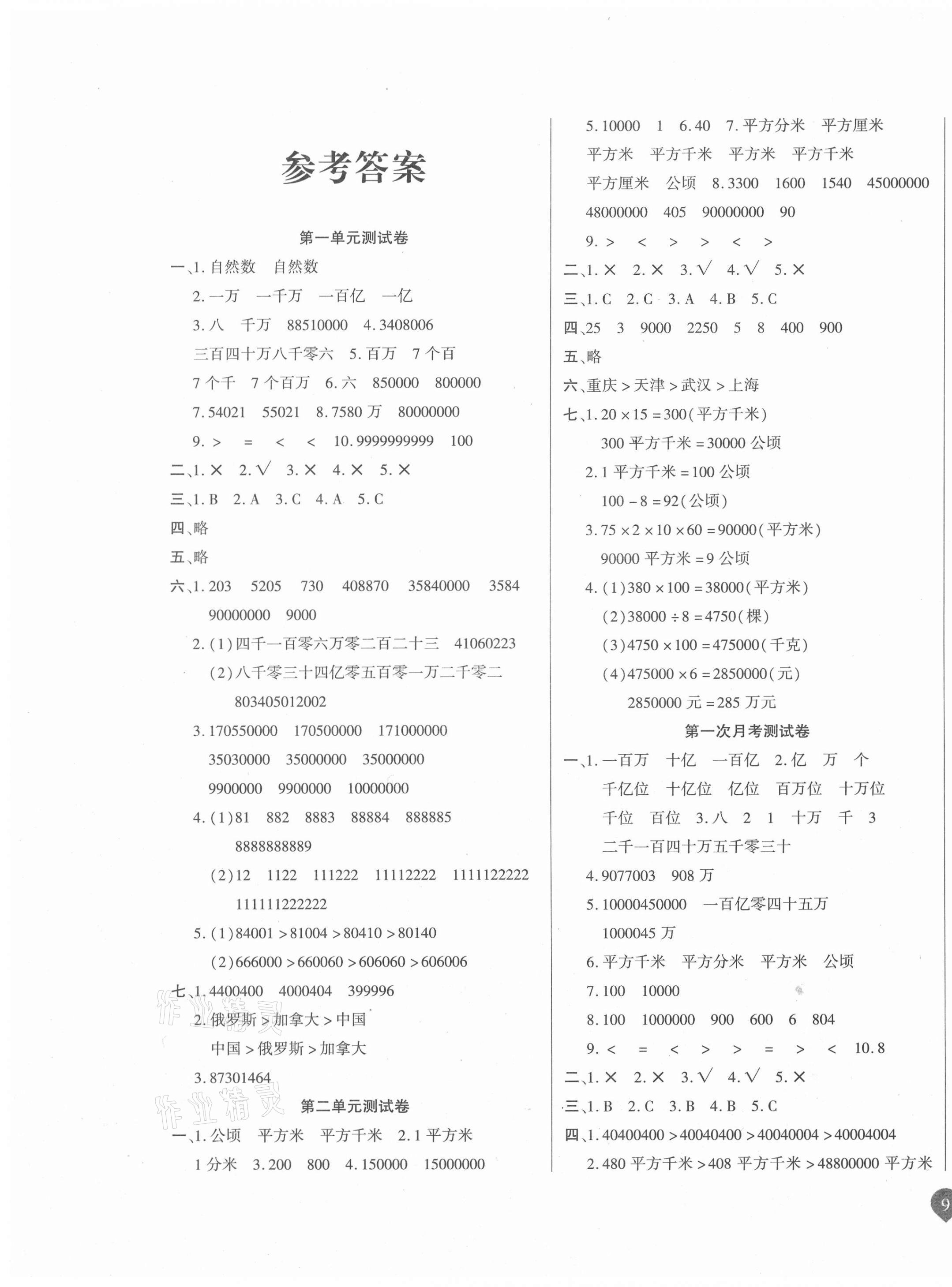 2020年名師彩卷四年級數(shù)學(xué)上冊人教版 參考答案第1頁