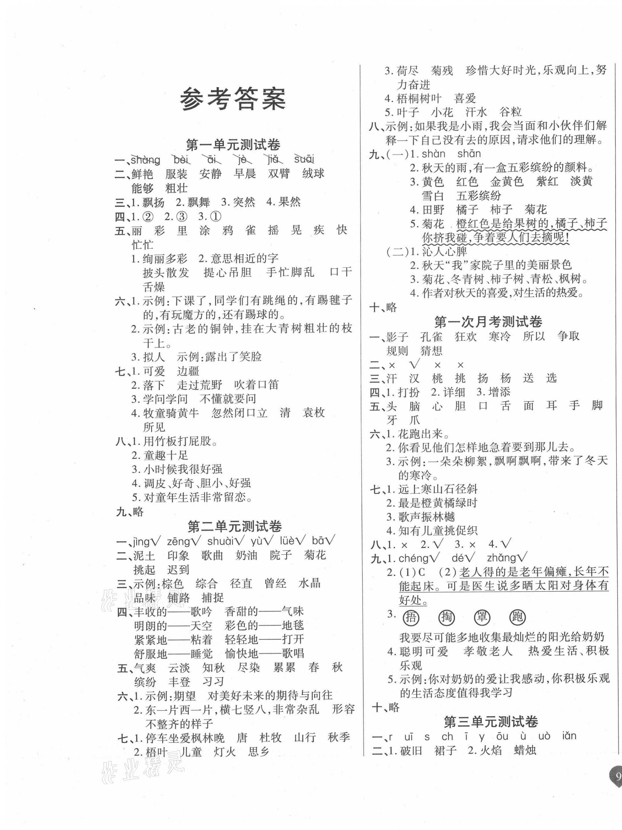 2020年名師彩卷三年級(jí)語文上冊(cè)部編版 參考答案第1頁