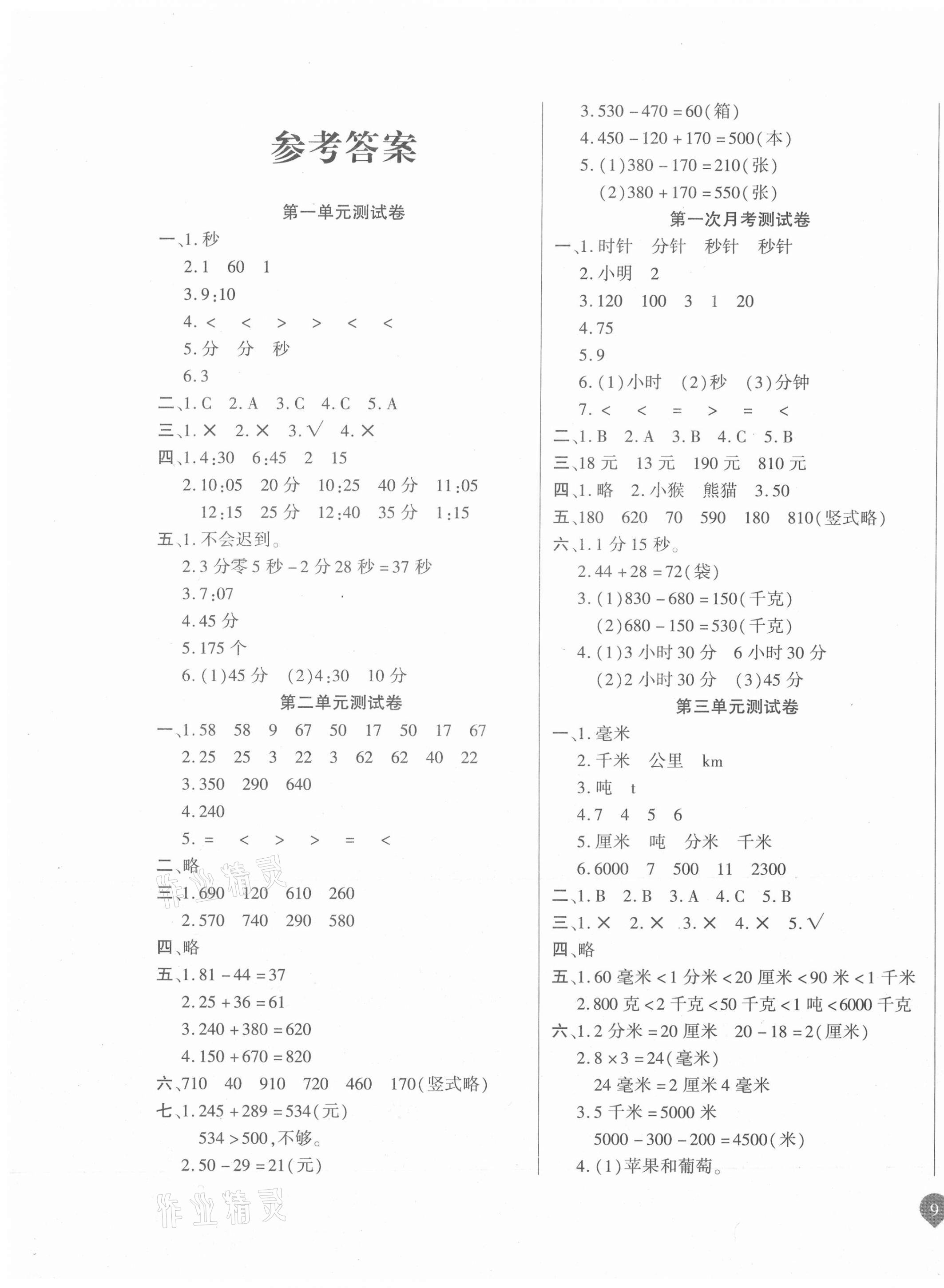 2020年名師彩卷三年級數(shù)學(xué)上冊人教版 參考答案第1頁