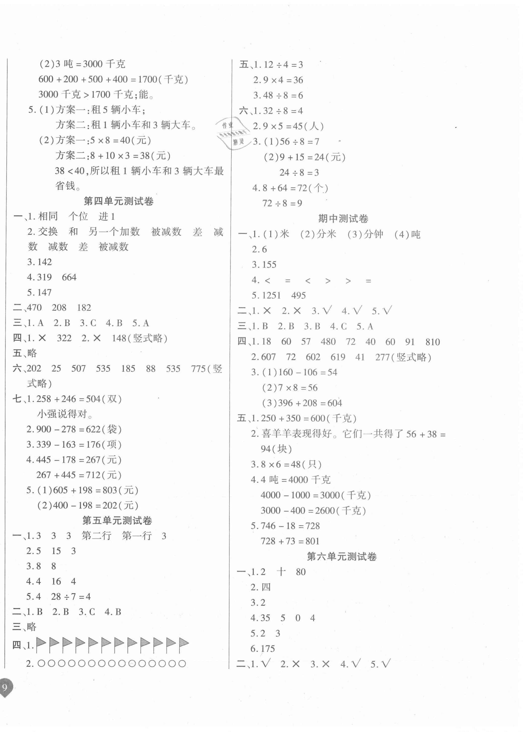 2020年名師彩卷三年級數(shù)學(xué)上冊人教版 參考答案第2頁