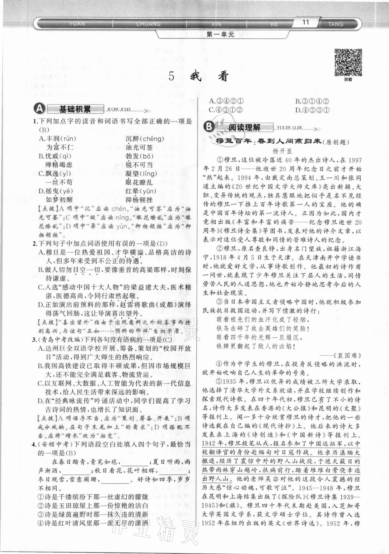 2020年原創(chuàng)新課堂九年級語文上冊人教版達(dá)州專版 參考答案第11頁