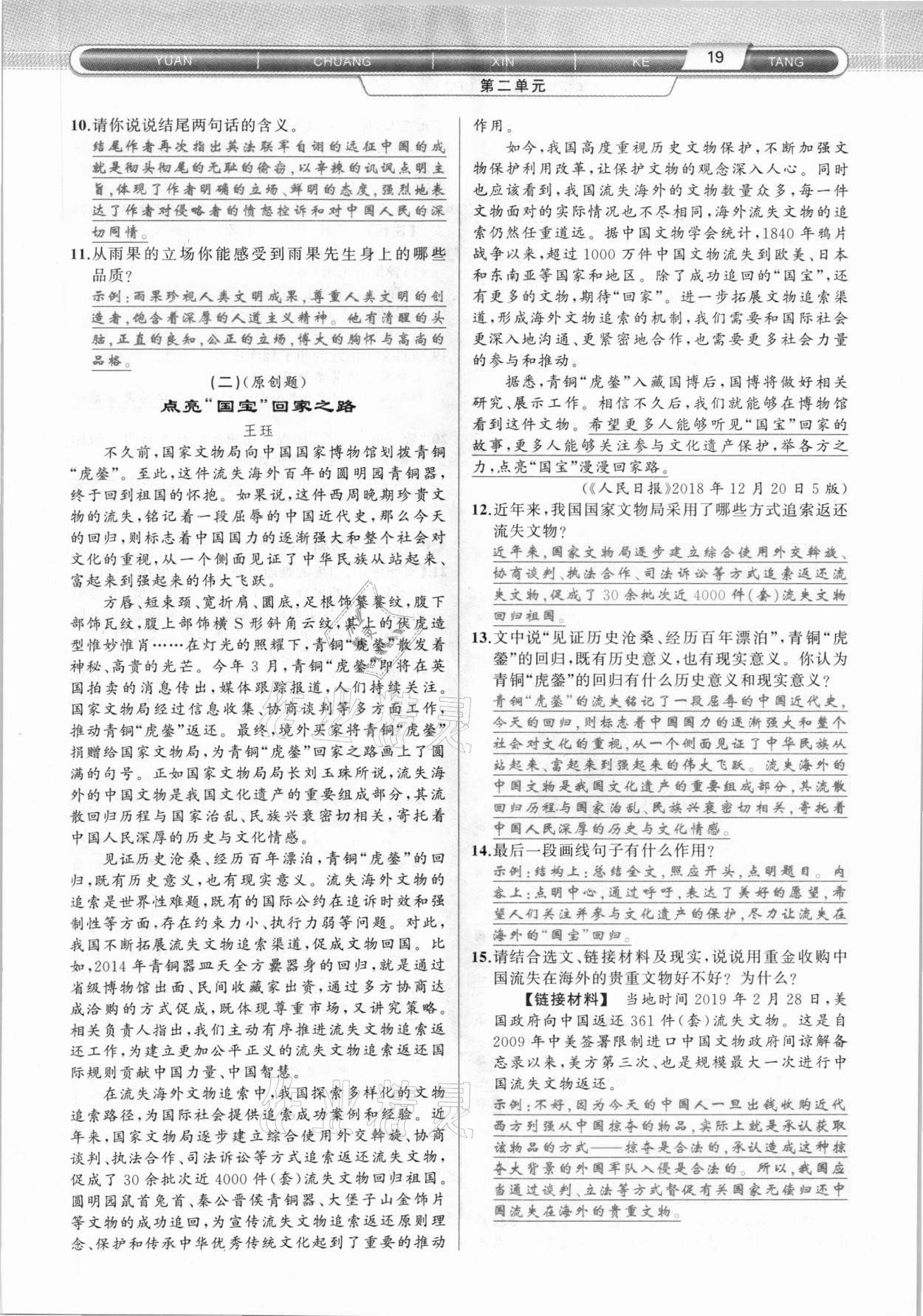 2020年原創(chuàng)新課堂九年級(jí)語文上冊(cè)人教版達(dá)州專版 參考答案第19頁