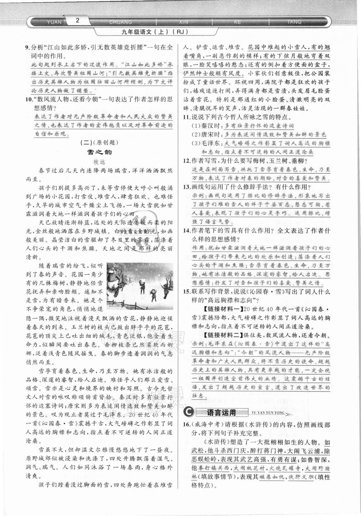 2020年原創(chuàng)新課堂九年級(jí)語(yǔ)文上冊(cè)人教版達(dá)州專版 參考答案第2頁(yè)