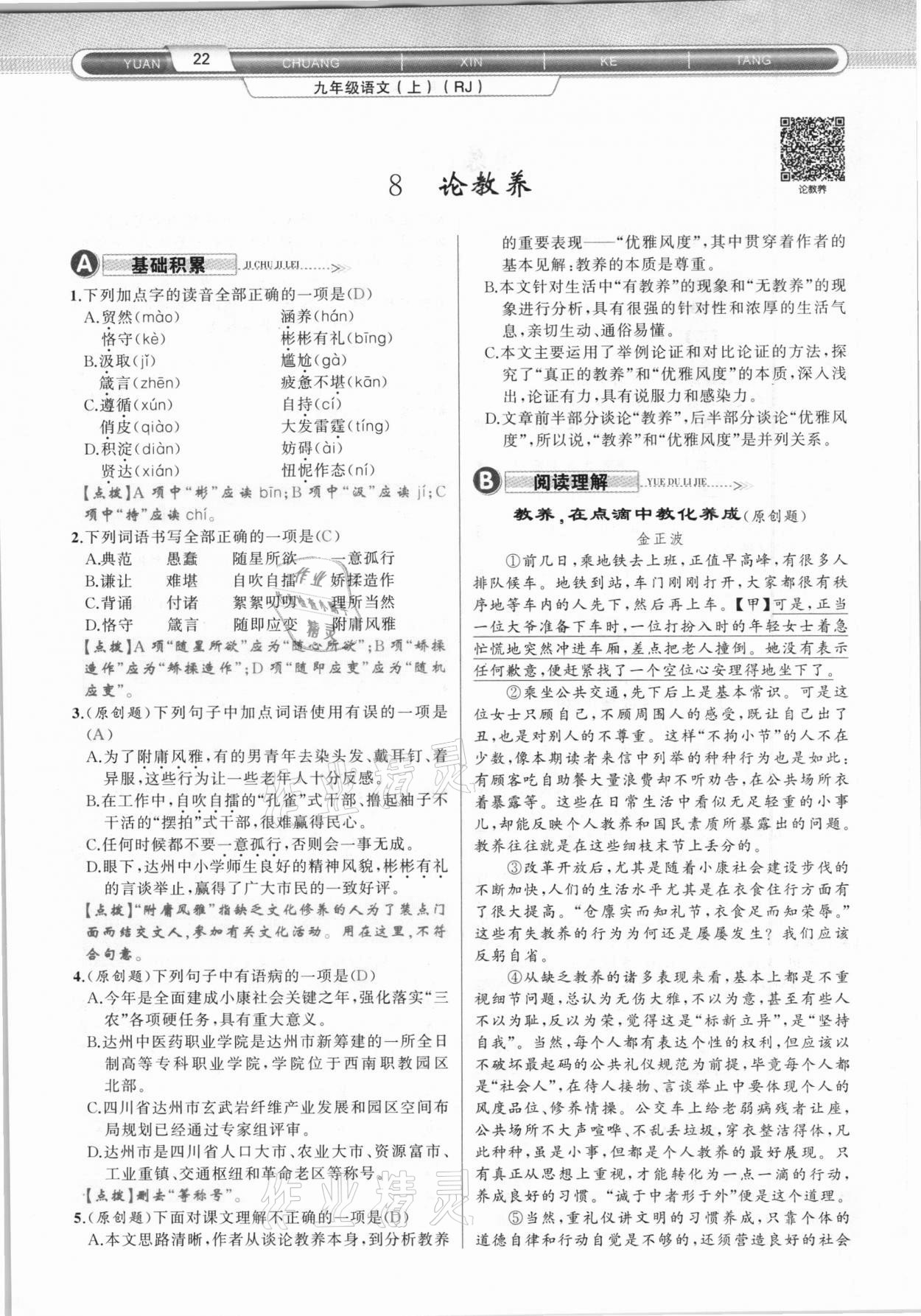 2020年原創(chuàng)新課堂九年級語文上冊人教版達州專版 參考答案第22頁