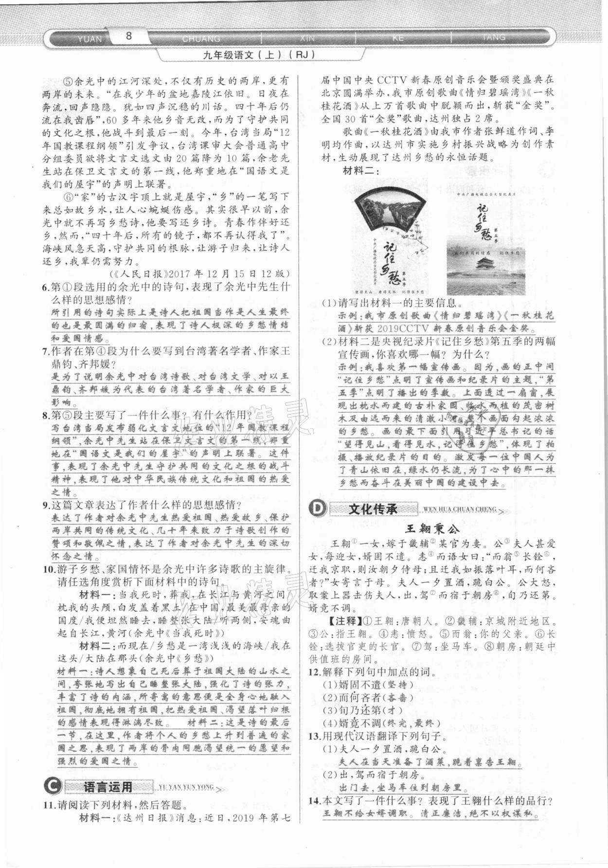 2020年原創(chuàng)新課堂九年級語文上冊人教版達(dá)州專版 參考答案第8頁