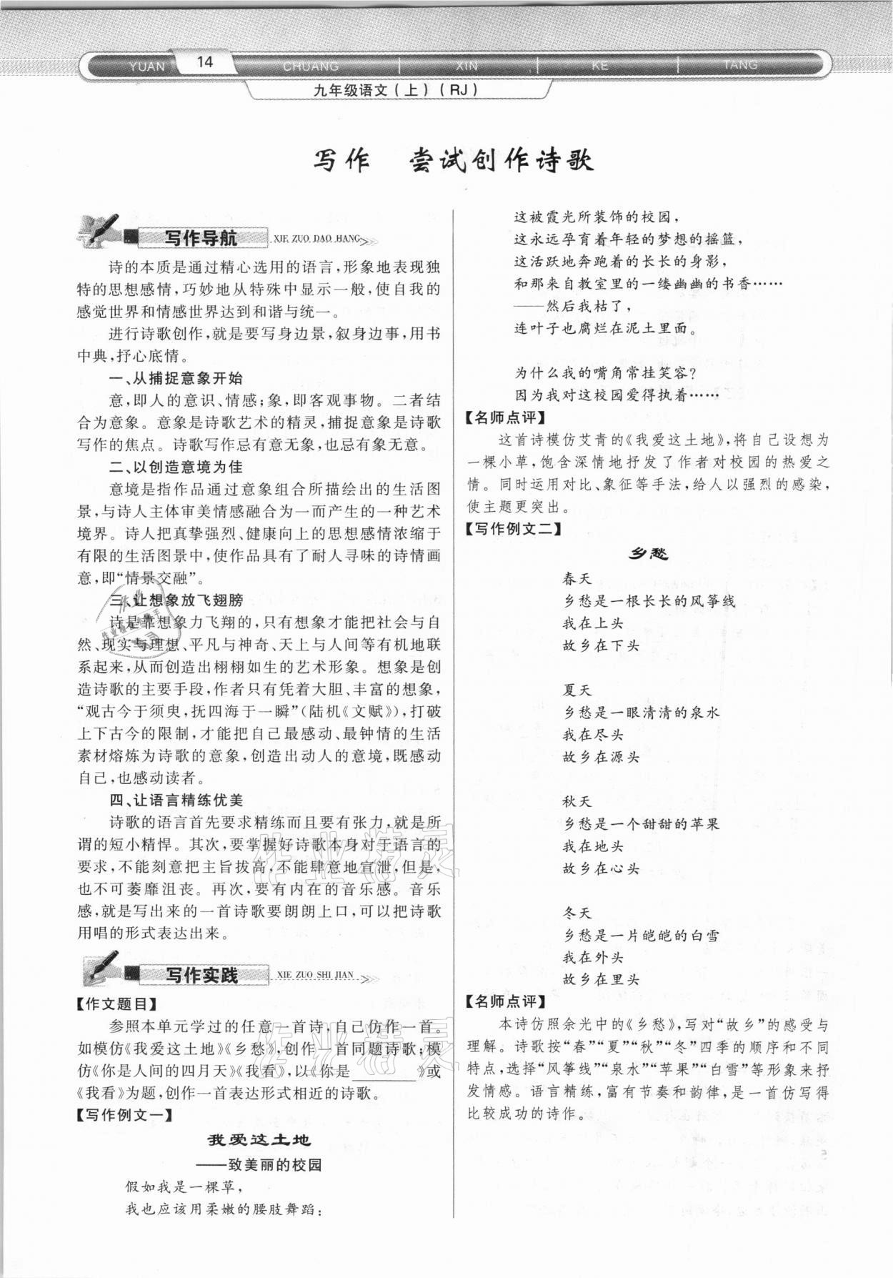 2020年原創(chuàng)新課堂九年級(jí)語(yǔ)文上冊(cè)人教版達(dá)州專(zhuān)版 參考答案第14頁(yè)