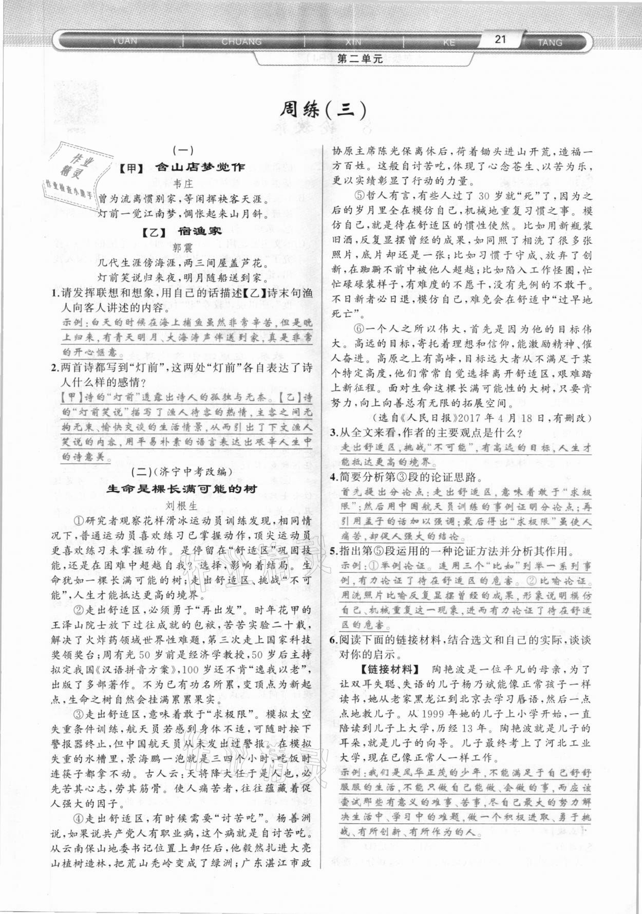 2020年原創(chuàng)新課堂九年級語文上冊人教版達州專版 參考答案第21頁